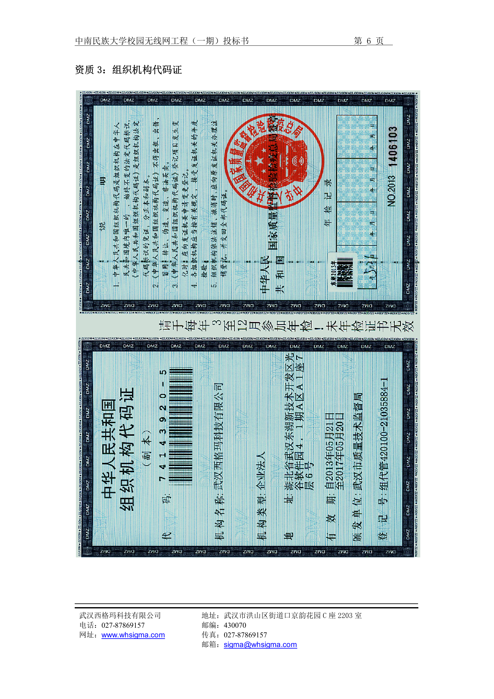 中南民族大学校园无线网工程(一期)投标书 第6页