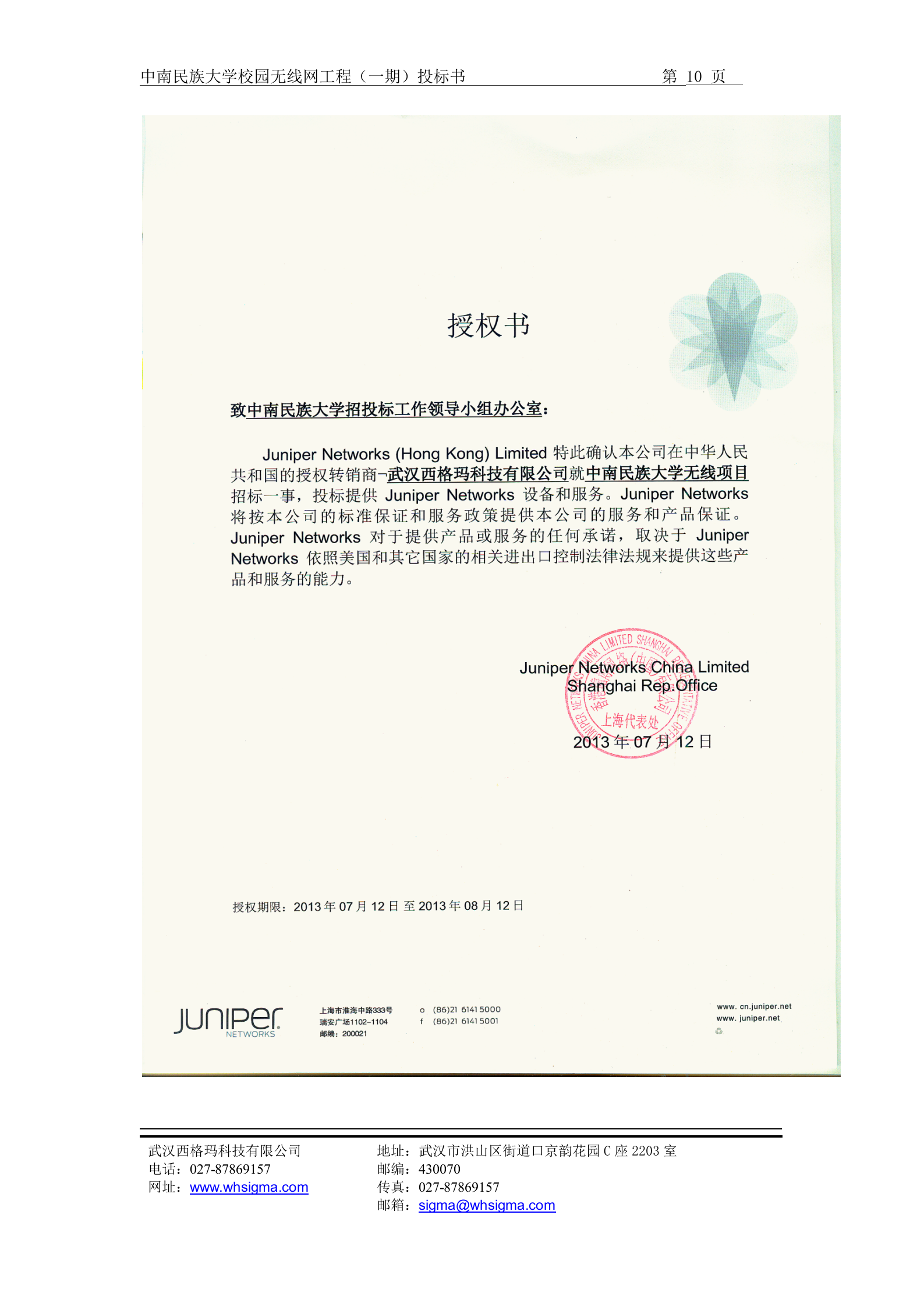 中南民族大学校园无线网工程(一期)投标书 第10页