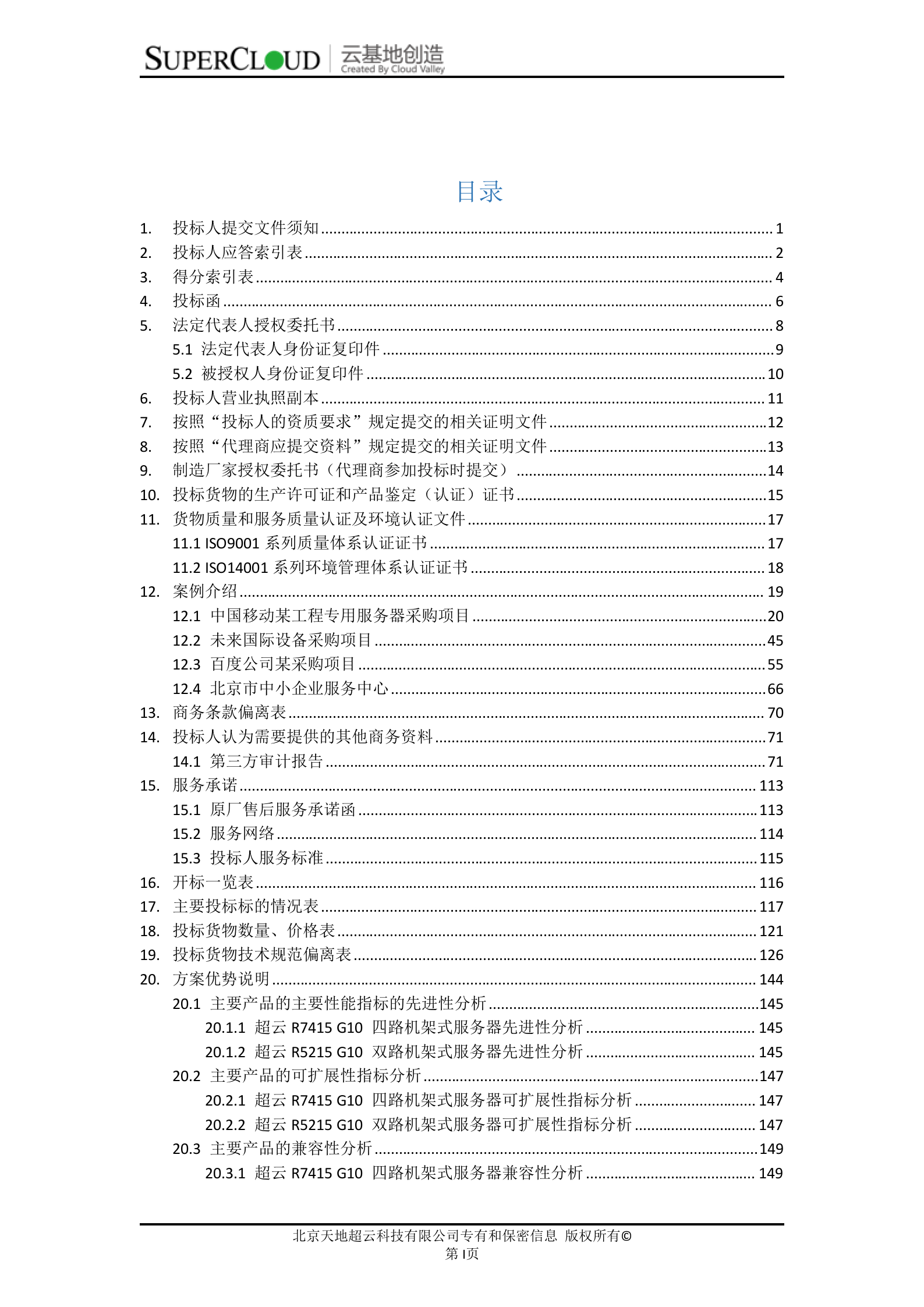 中央监管信息平台项目基础平台二期服务器采购项目投标文件 第1页