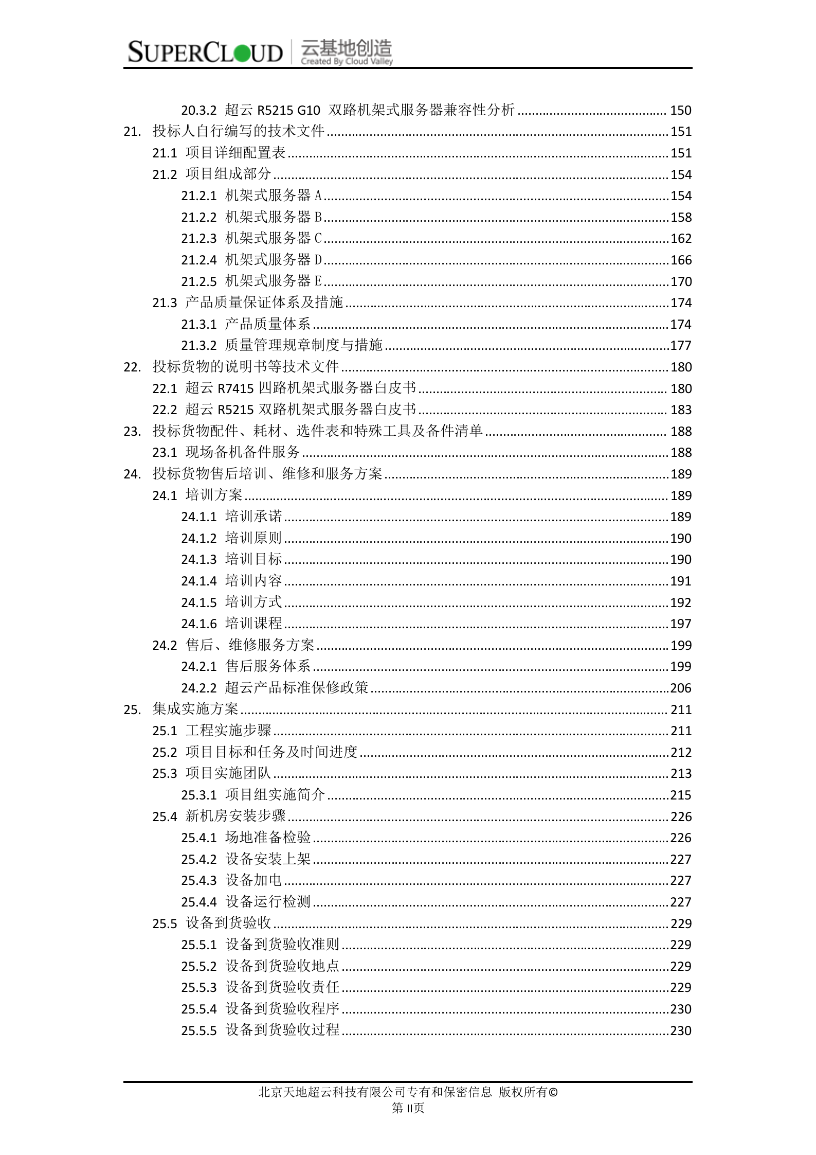 中央监管信息平台项目基础平台二期服务器采购项目投标文件 第2页