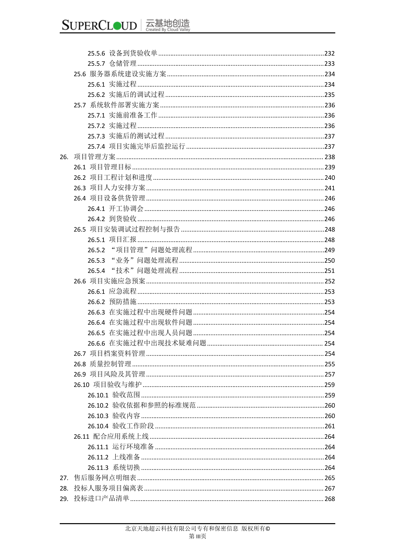 中央监管信息平台项目基础平台二期服务器采购项目投标文件 第3页