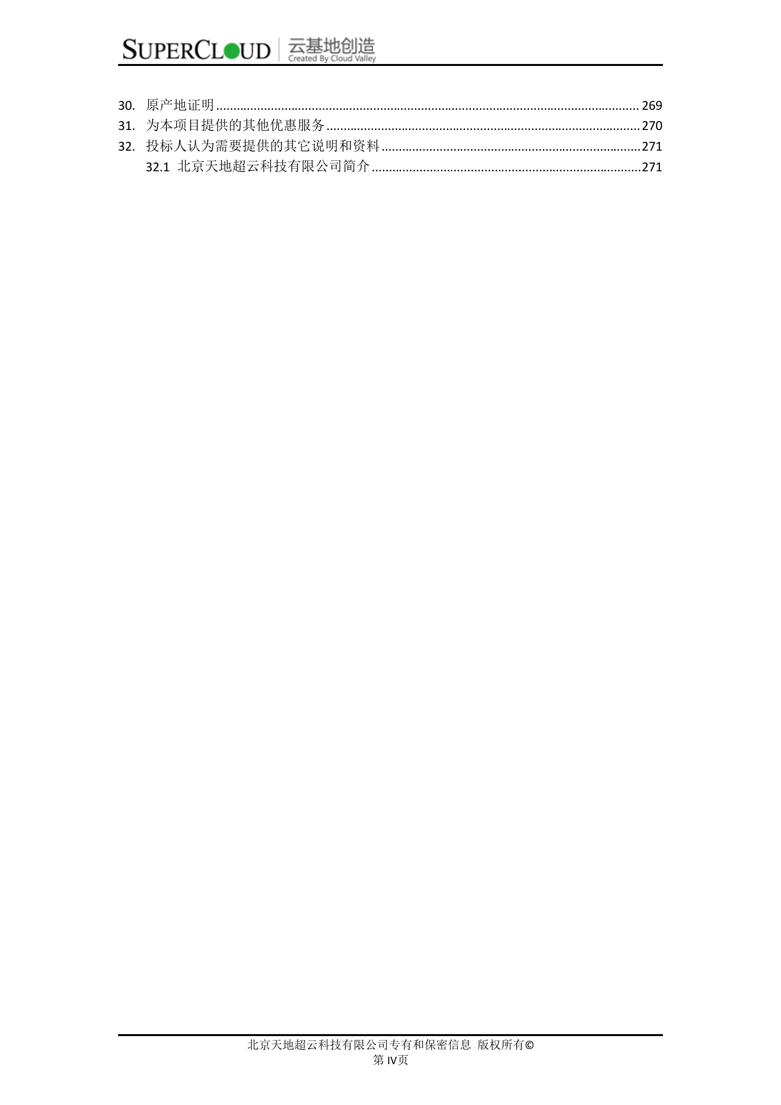 中央监管信息平台项目基础平台二期服务器采购项目投标文件 第4页