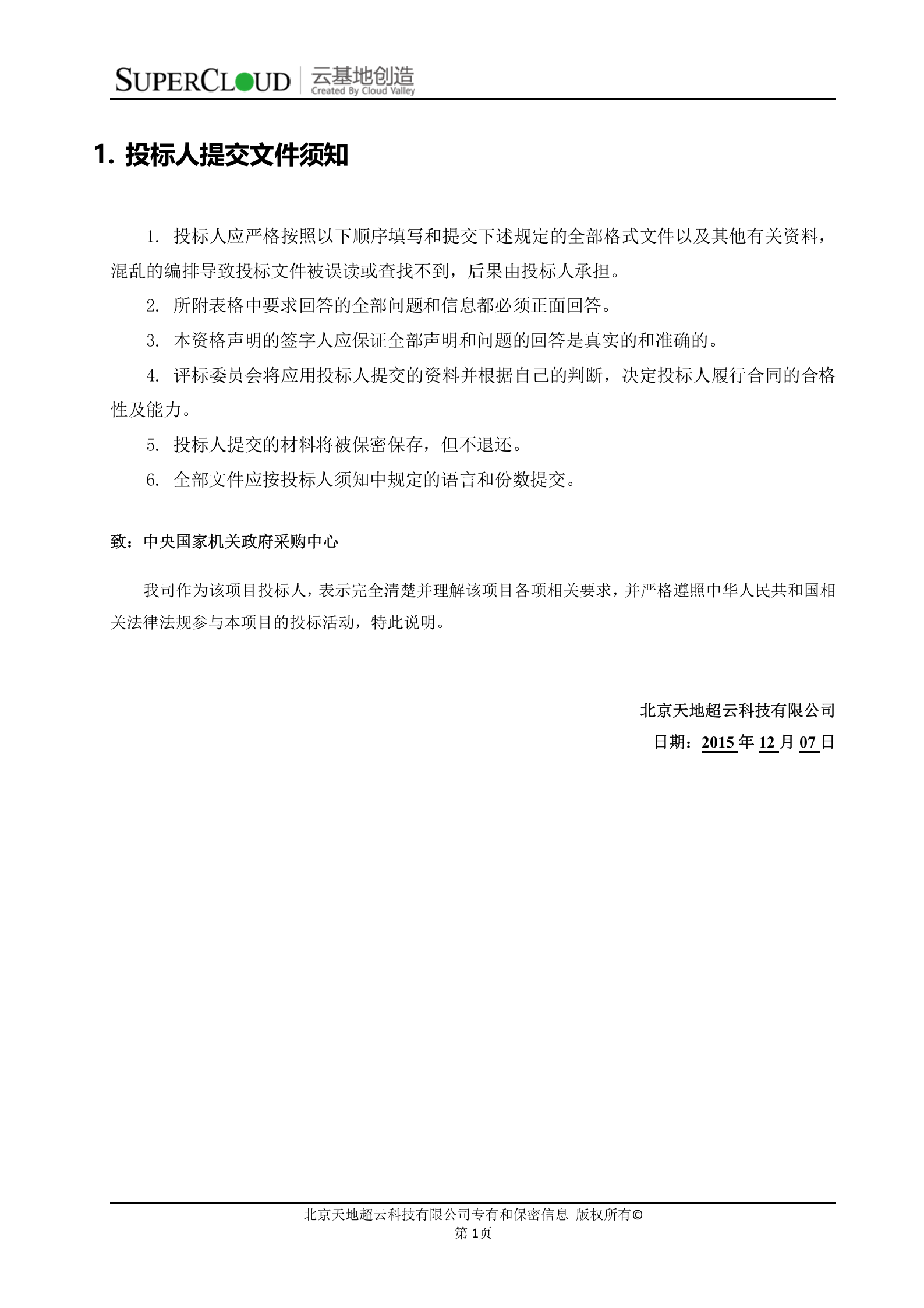 中央监管信息平台项目基础平台二期服务器采购项目投标文件 第5页