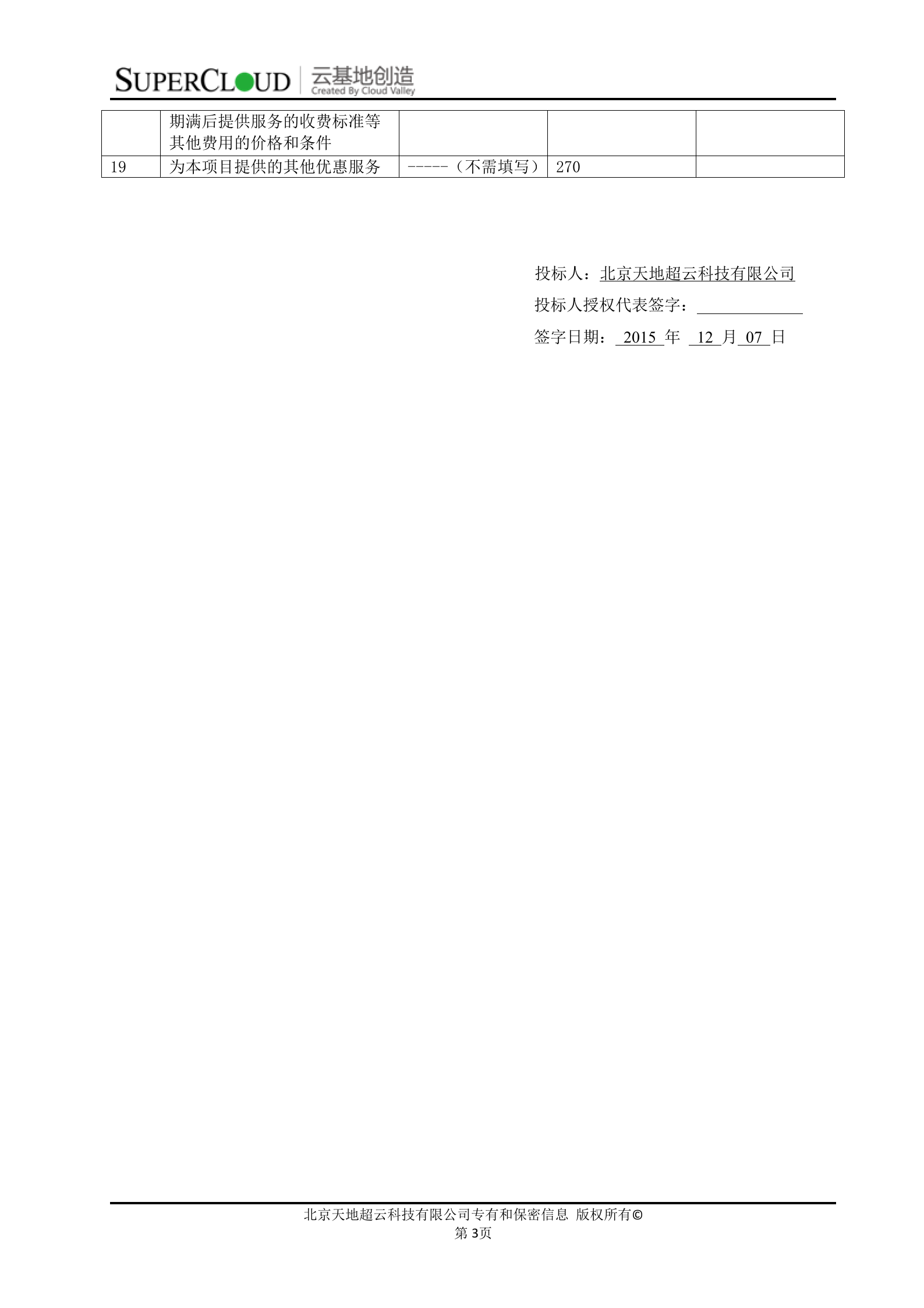 中央监管信息平台项目基础平台二期服务器采购项目投标文件 第7页