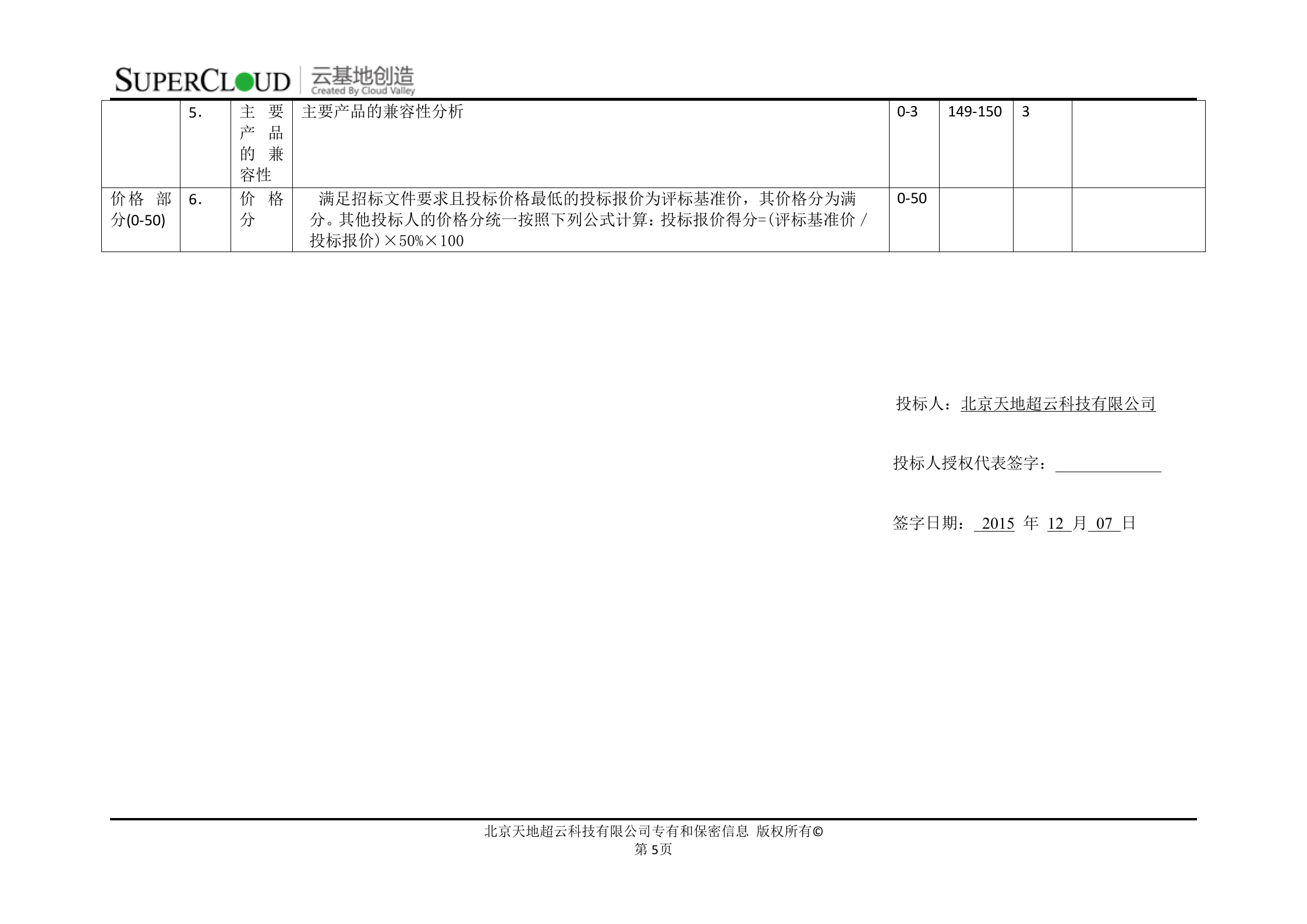 中央监管信息平台项目基础平台二期服务器采购项目投标文件 第9页