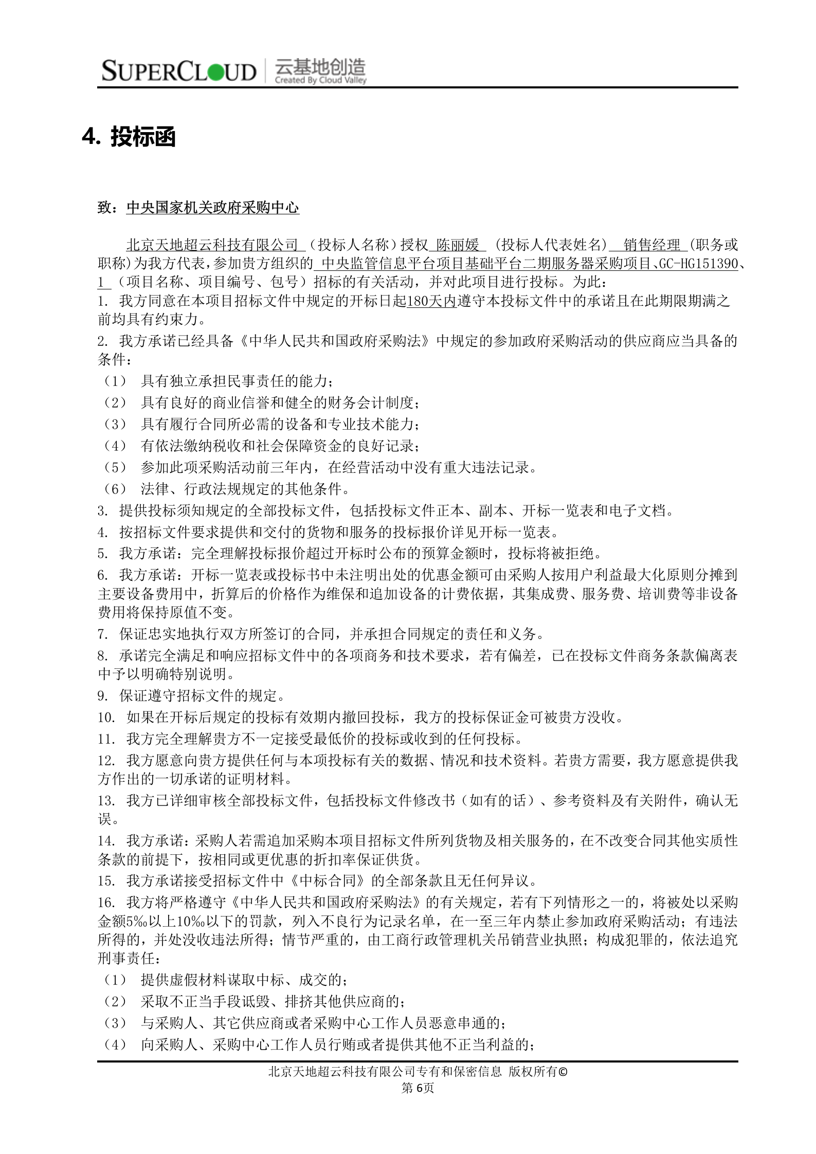 中央监管信息平台项目基础平台二期服务器采购项目投标文件 第10页