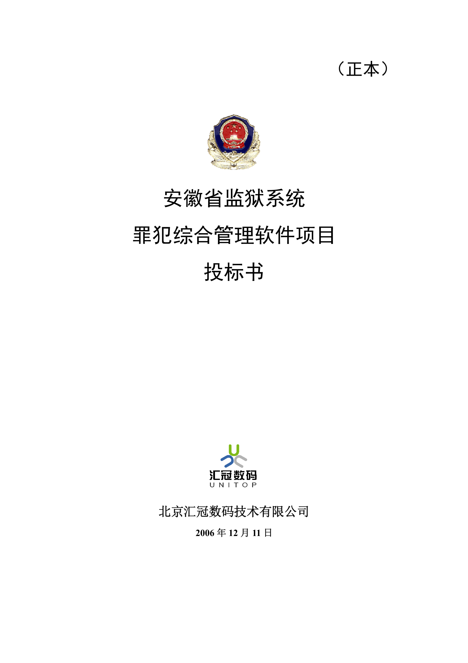 罪犯综合管理软件项目投标书 第1页