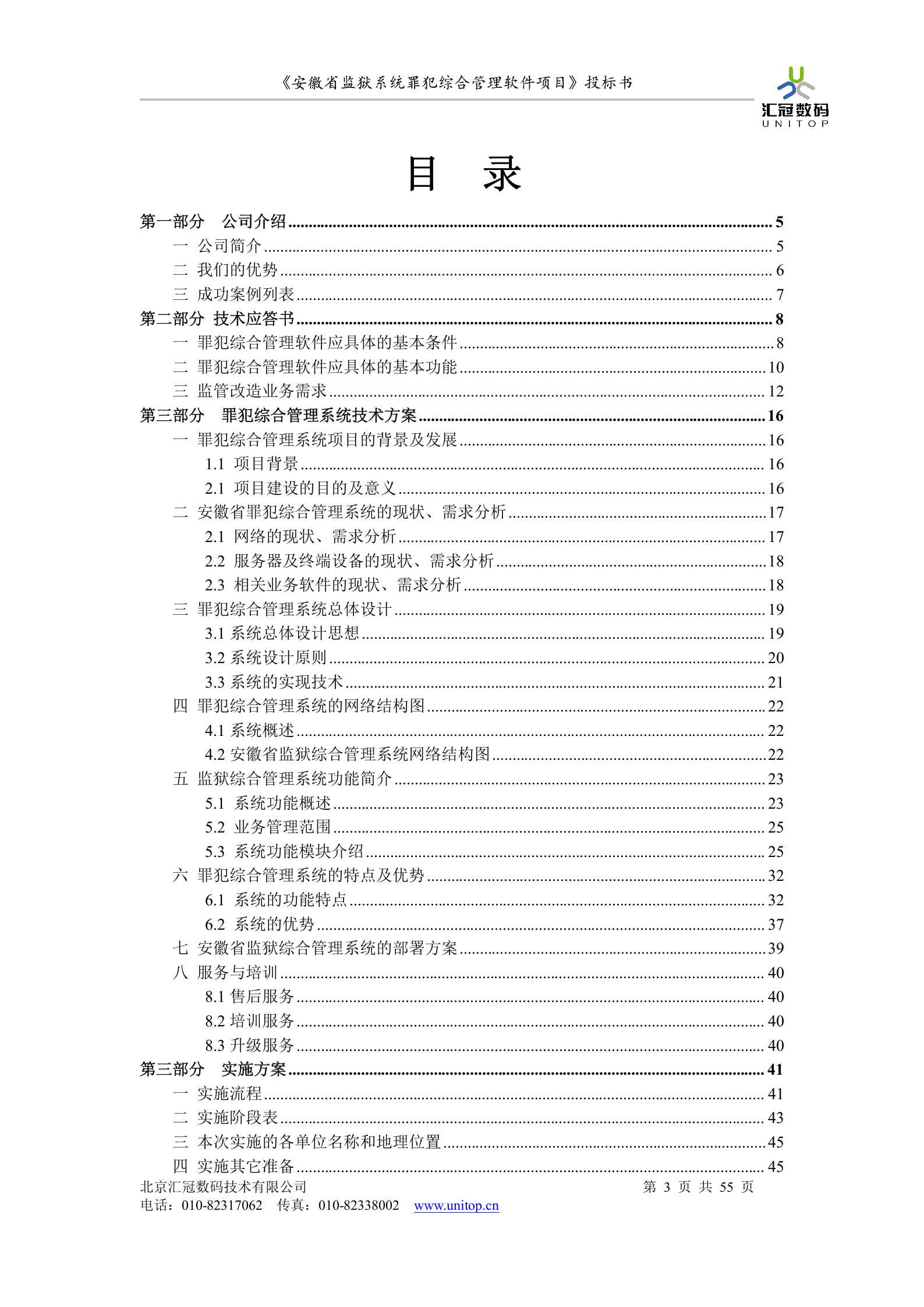 罪犯综合管理软件项目投标书 第3页
