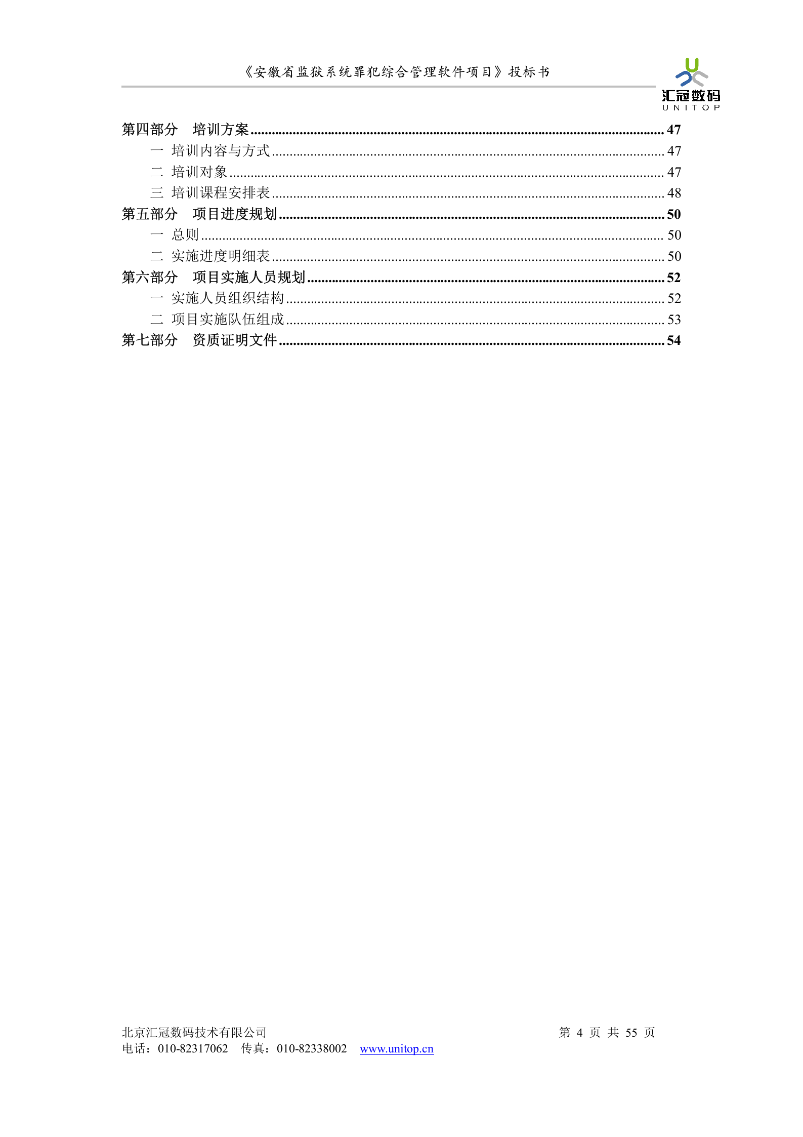 罪犯综合管理软件项目投标书 第4页