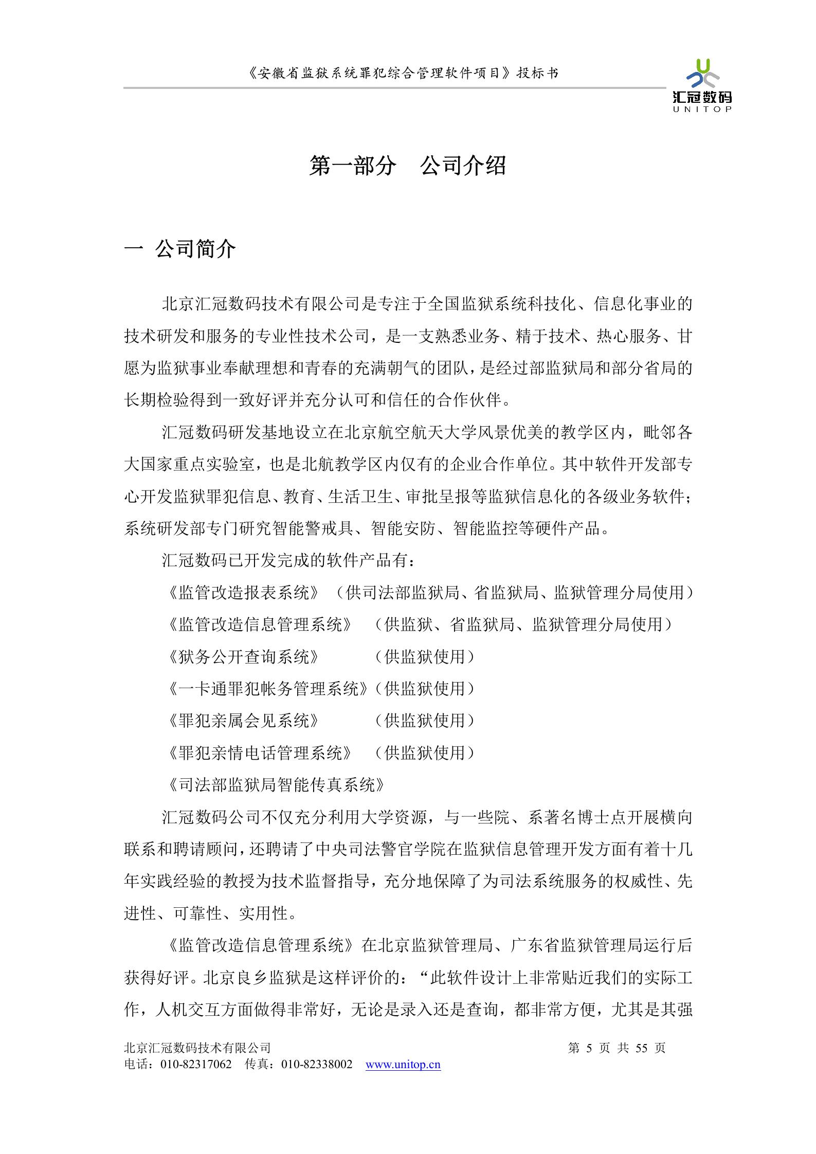 罪犯综合管理软件项目投标书 第5页