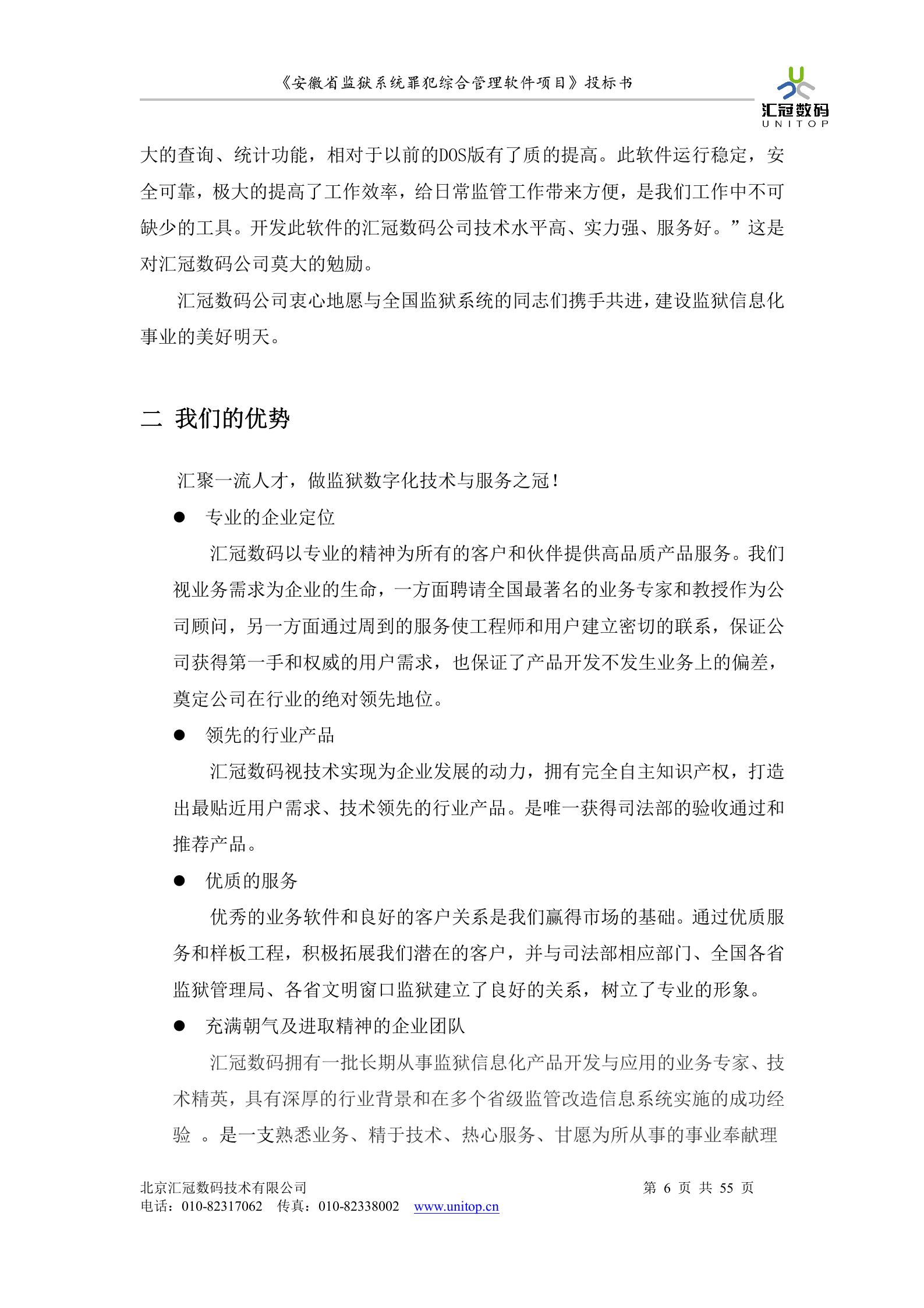 罪犯综合管理软件项目投标书 第6页