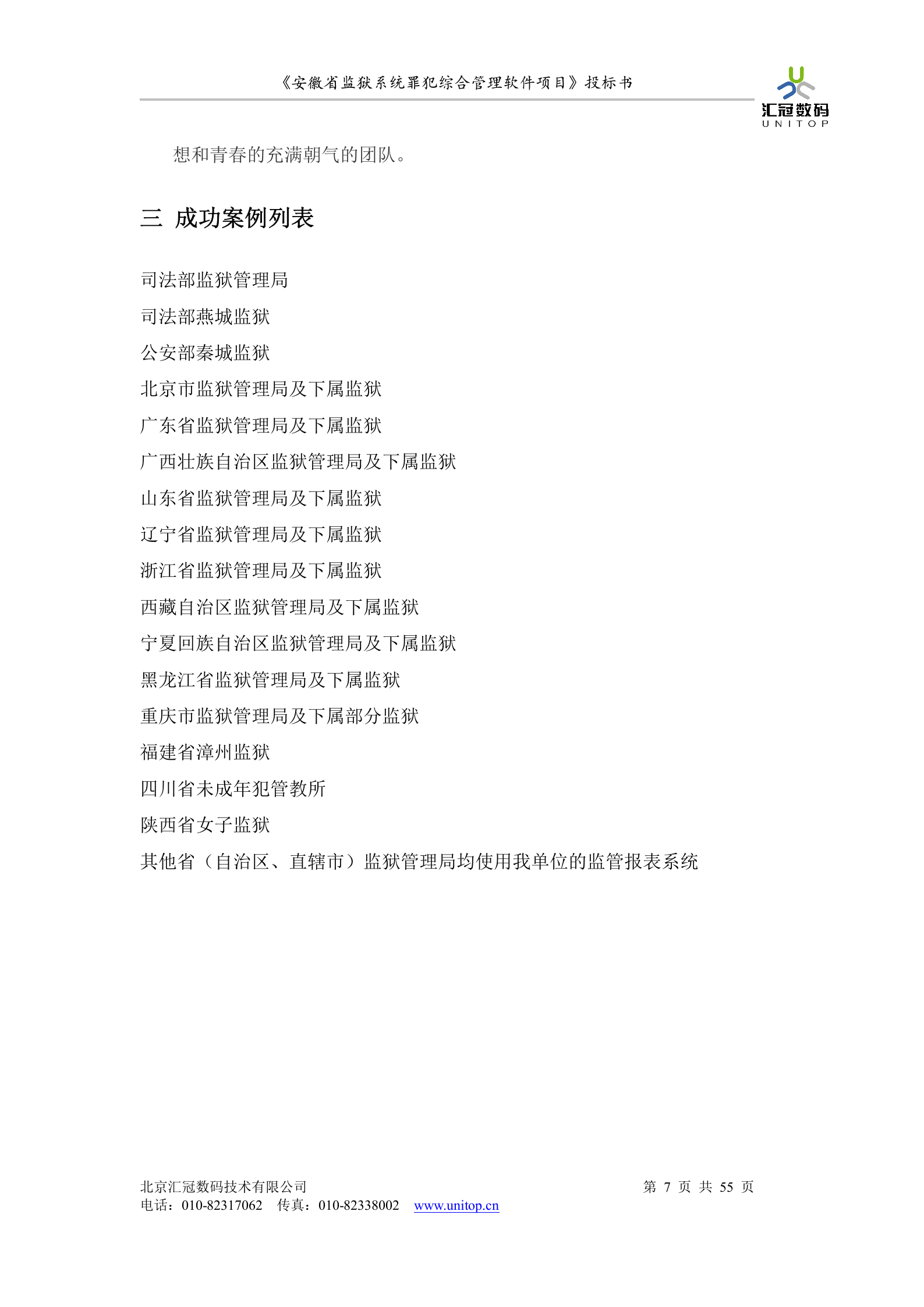 罪犯综合管理软件项目投标书 第7页