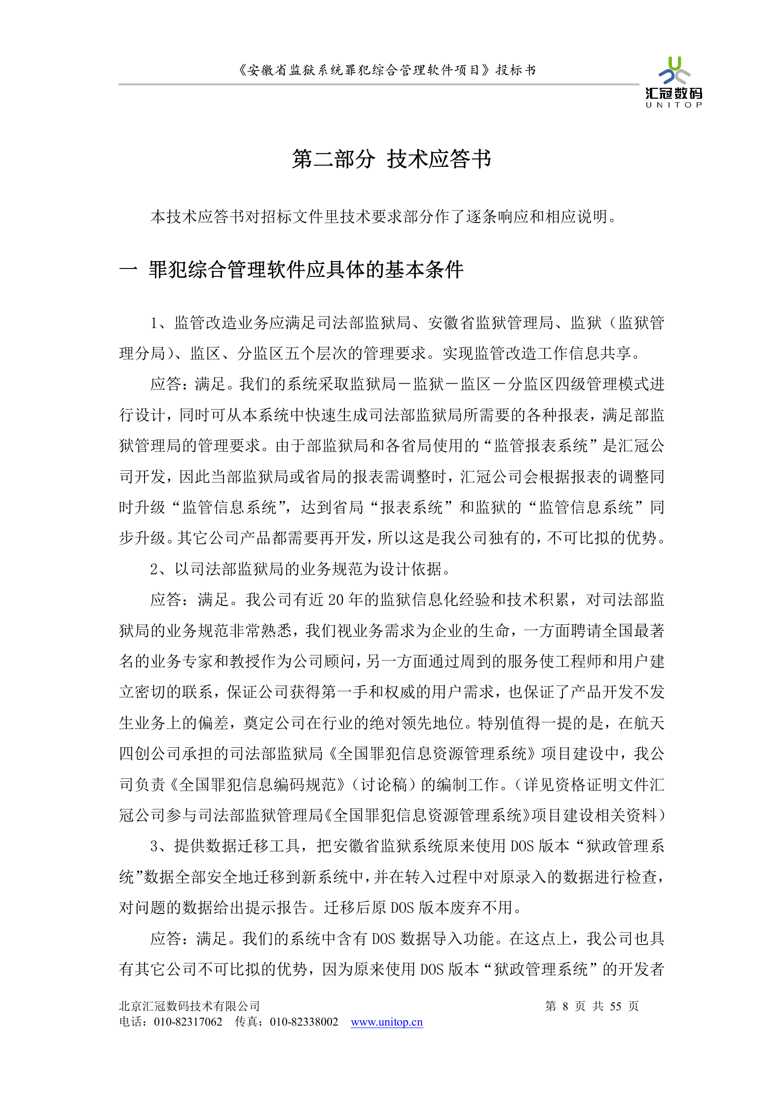 罪犯综合管理软件项目投标书 第8页