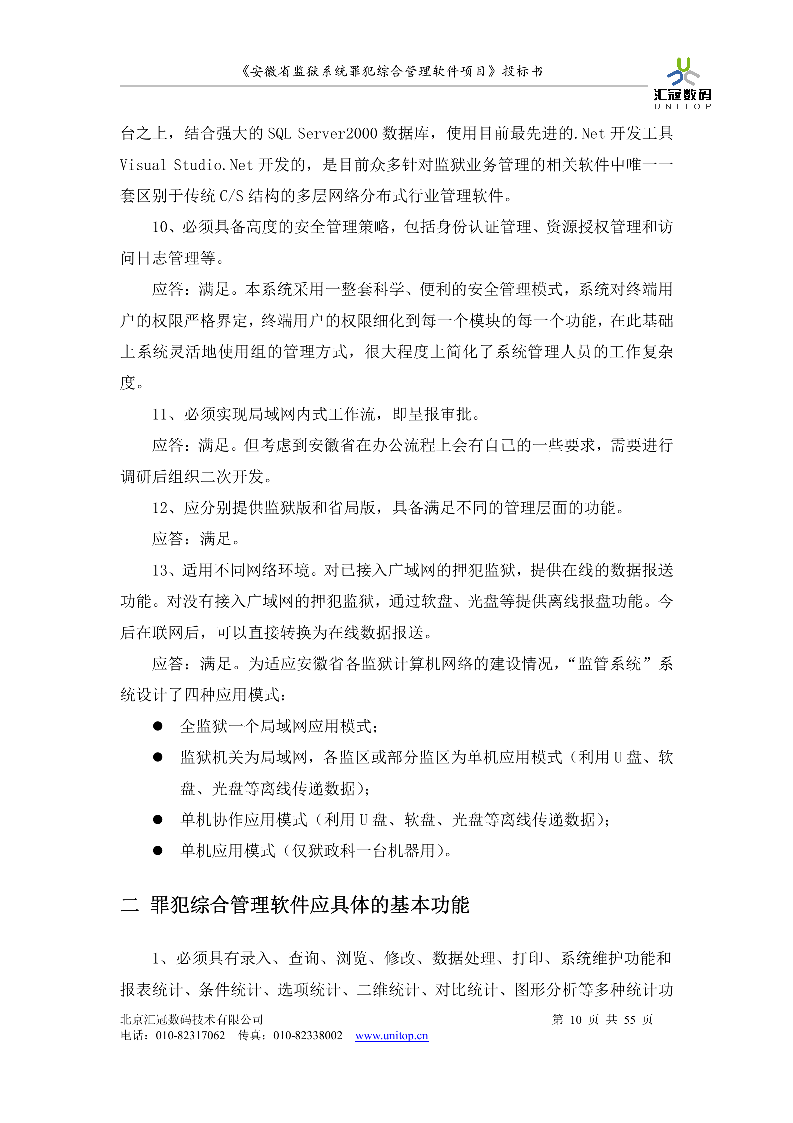 罪犯综合管理软件项目投标书 第10页
