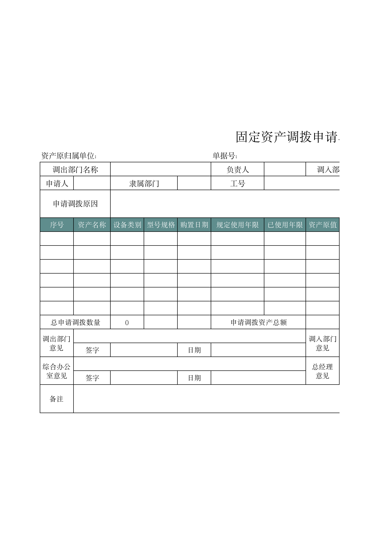 66固定资产调拨申请单 第1页