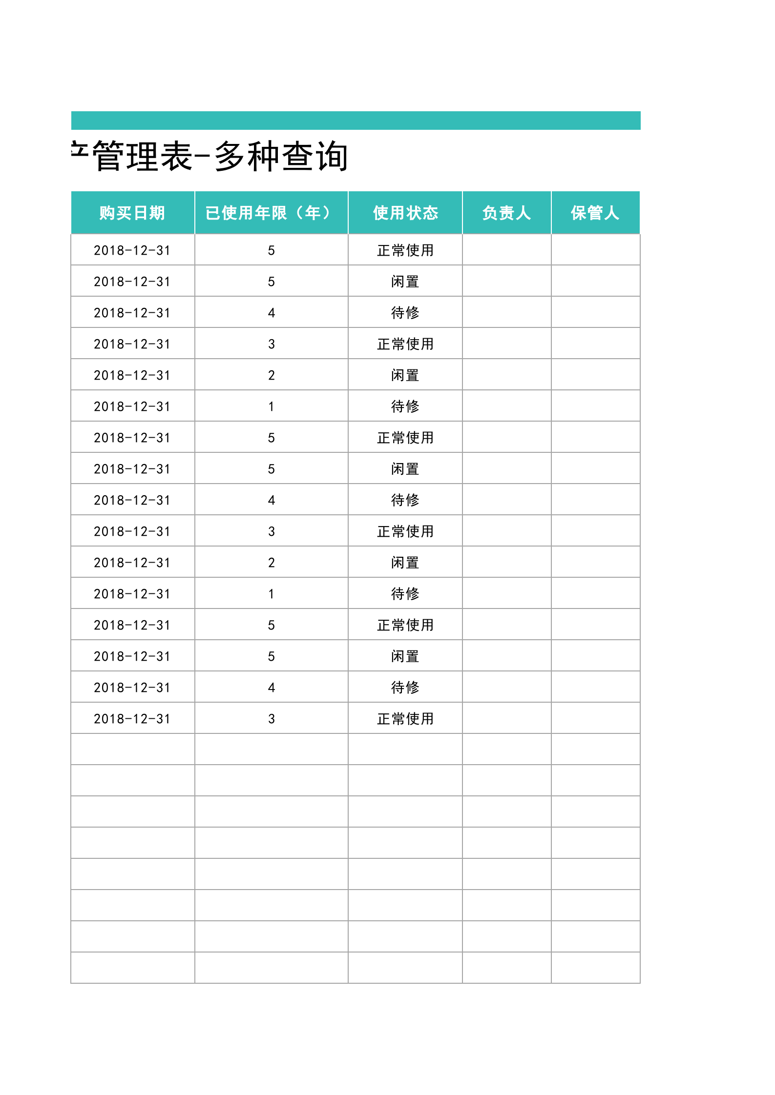 69固定资产管理表-多种查询 第6页