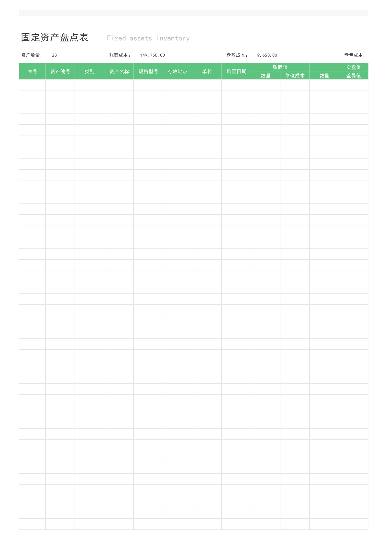75固定资产盘点表（成本统计） 第7页