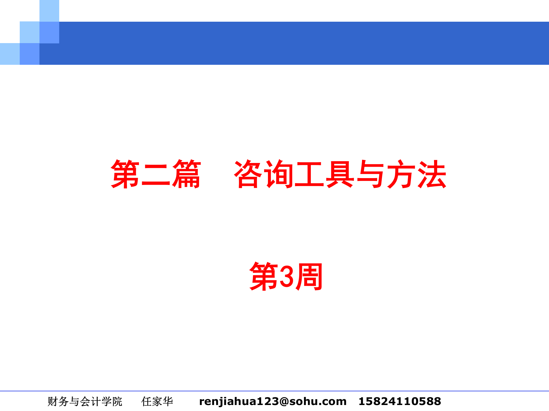2010-2011管理咨询讲稿_咨询工具与方法 第1页