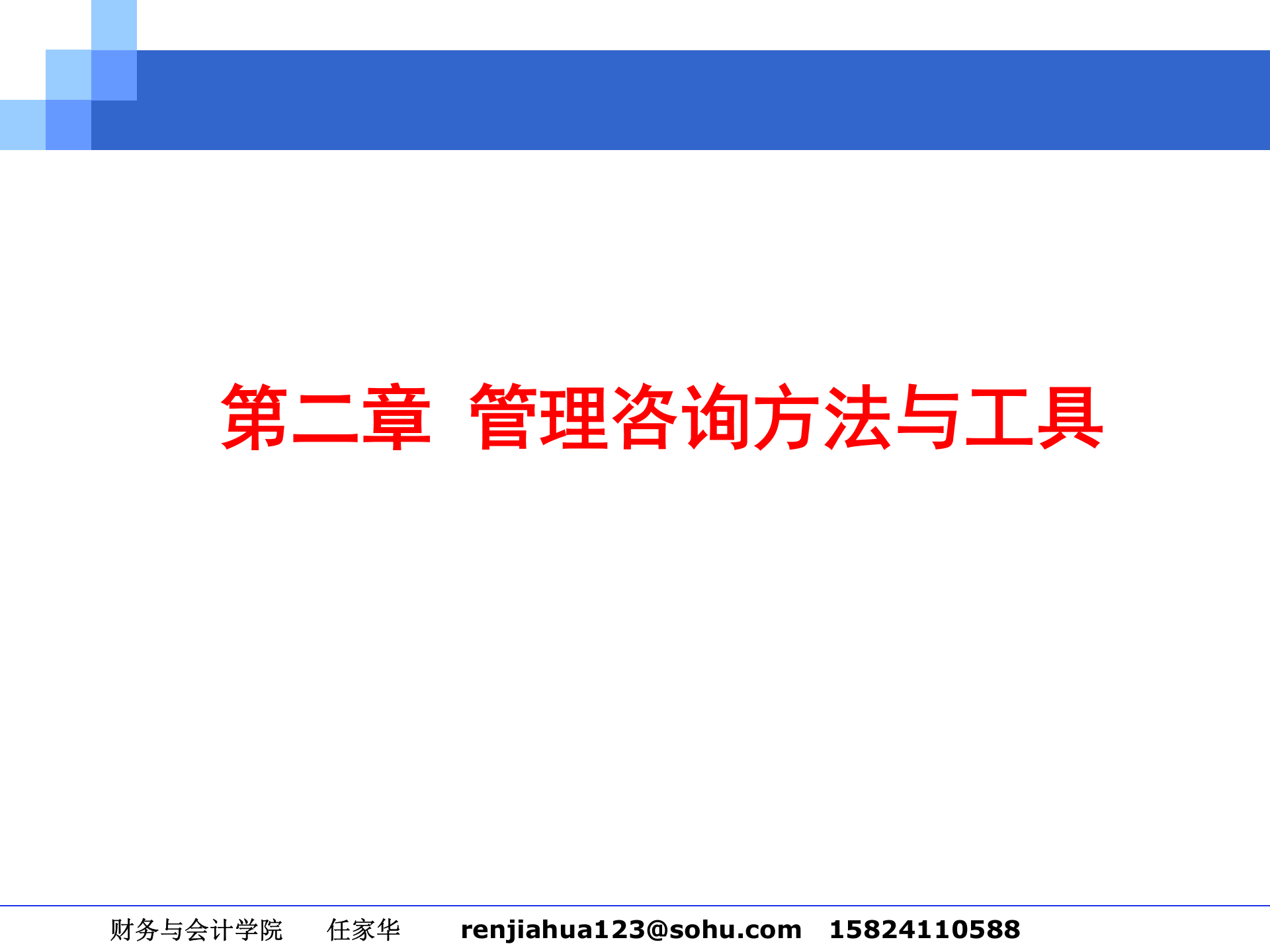 2010-2011管理咨询讲稿_咨询工具与方法 第2页