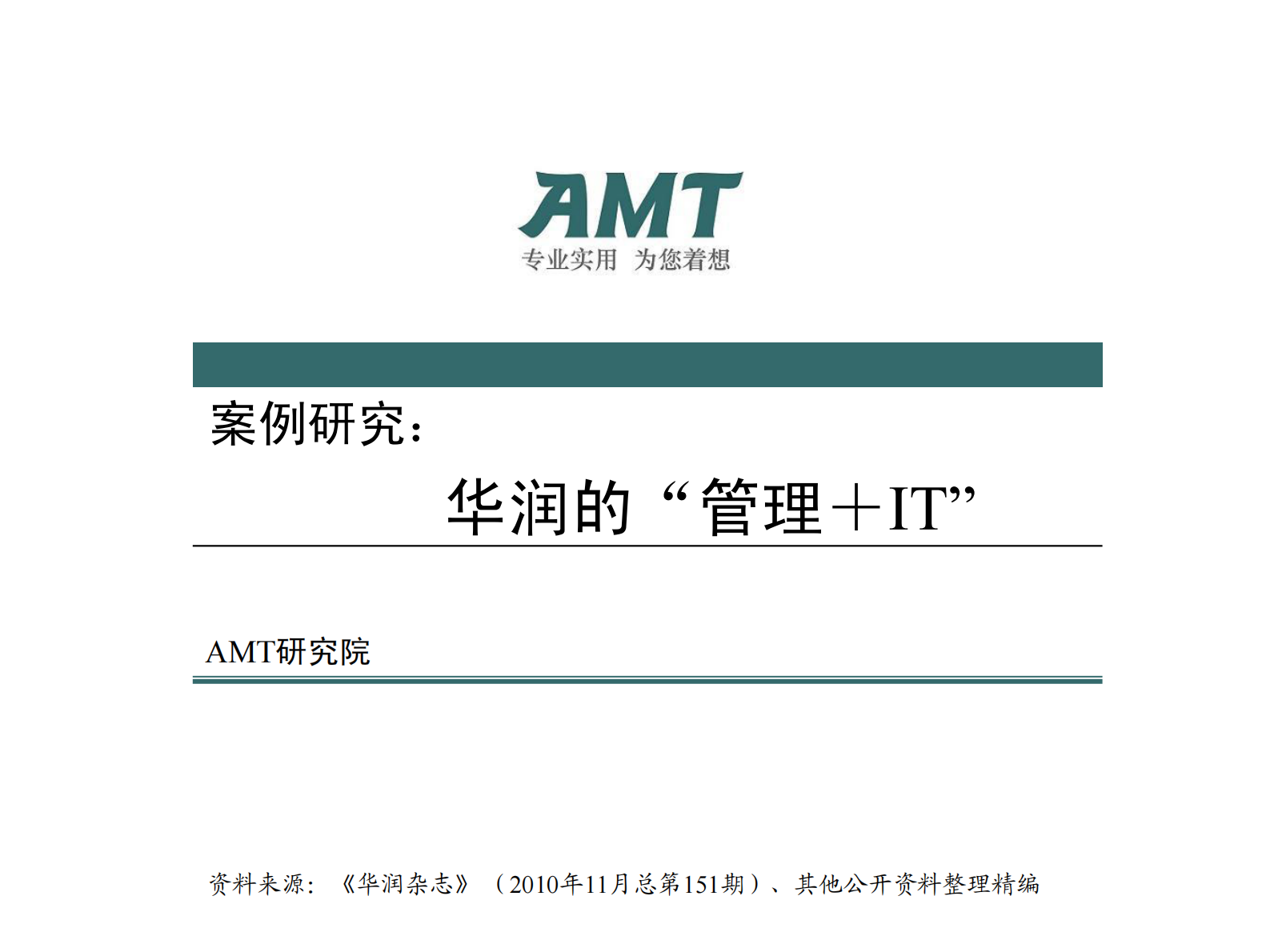 AMT咨询信息化标杆案例研究：华润的管理信息化研究2010 第1页