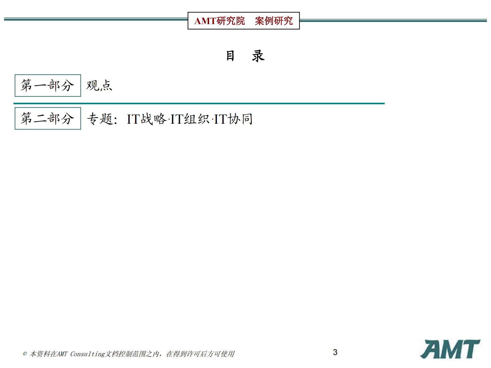 AMT咨询信息化标杆案例研究：华润的管理信息化研究2010 第3页