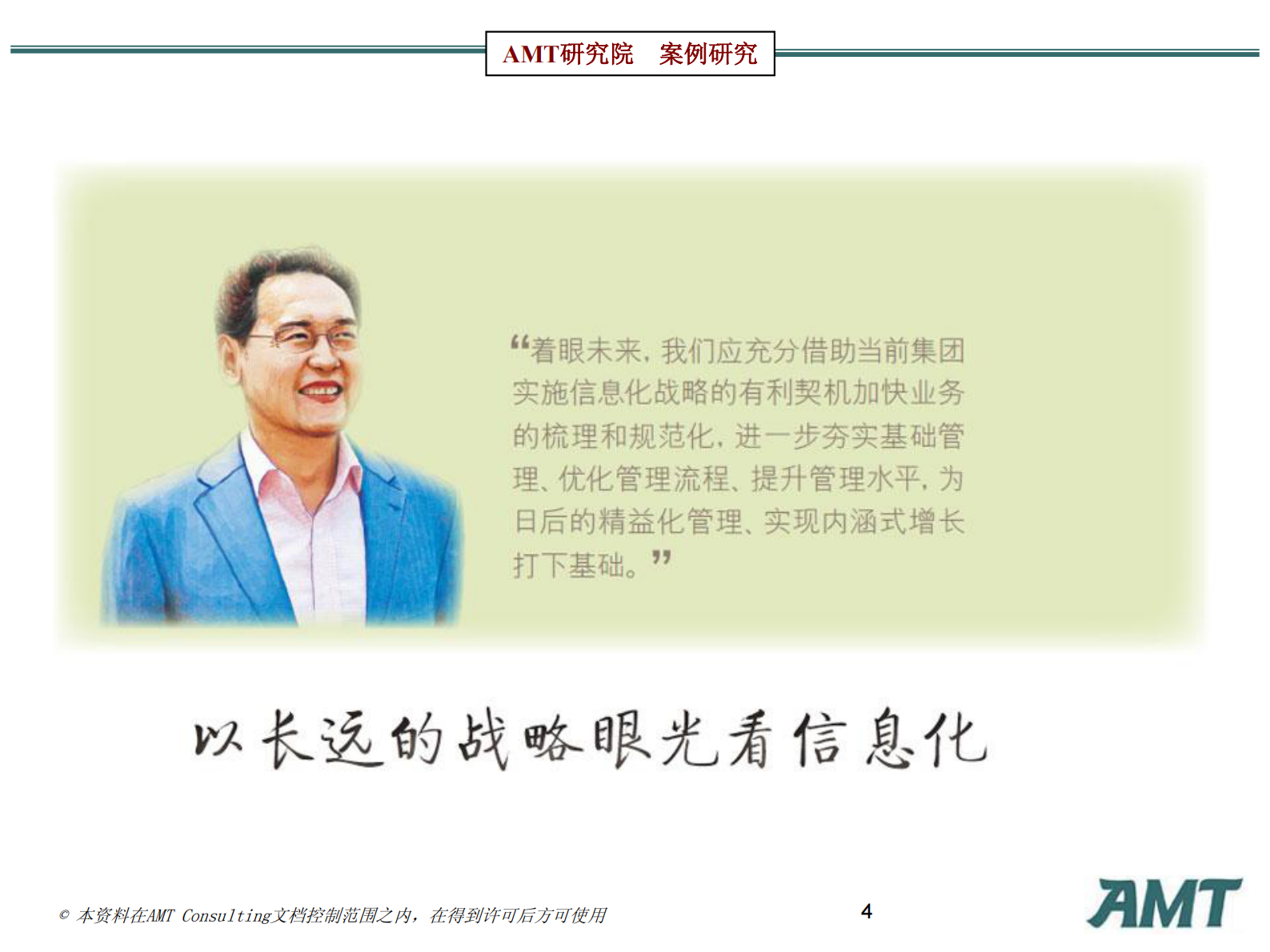 AMT咨询信息化标杆案例研究：华润的管理信息化研究2010 第4页