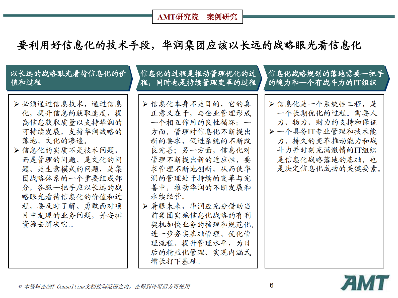 AMT咨询信息化标杆案例研究：华润的管理信息化研究2010 第6页