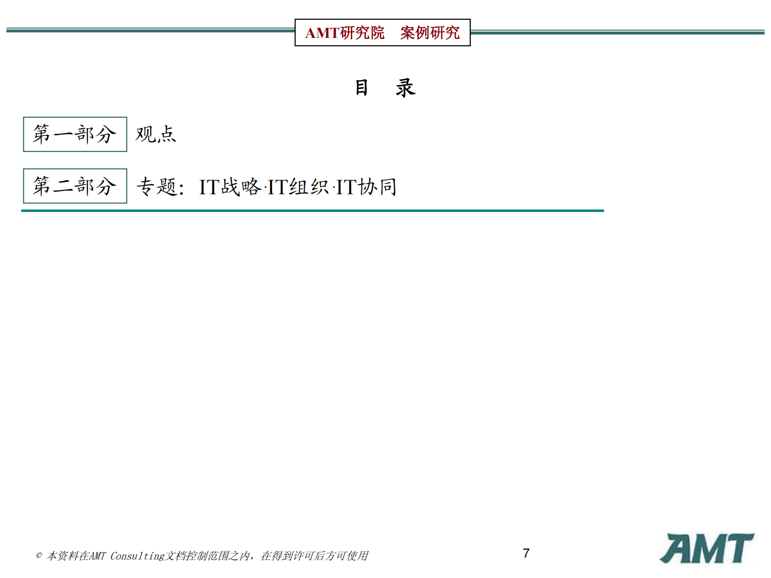 AMT咨询信息化标杆案例研究：华润的管理信息化研究2010 第7页