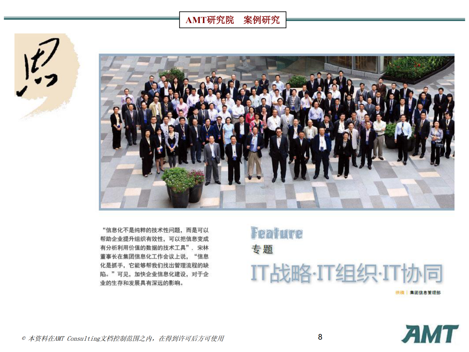 AMT咨询信息化标杆案例研究：华润的管理信息化研究2010 第8页