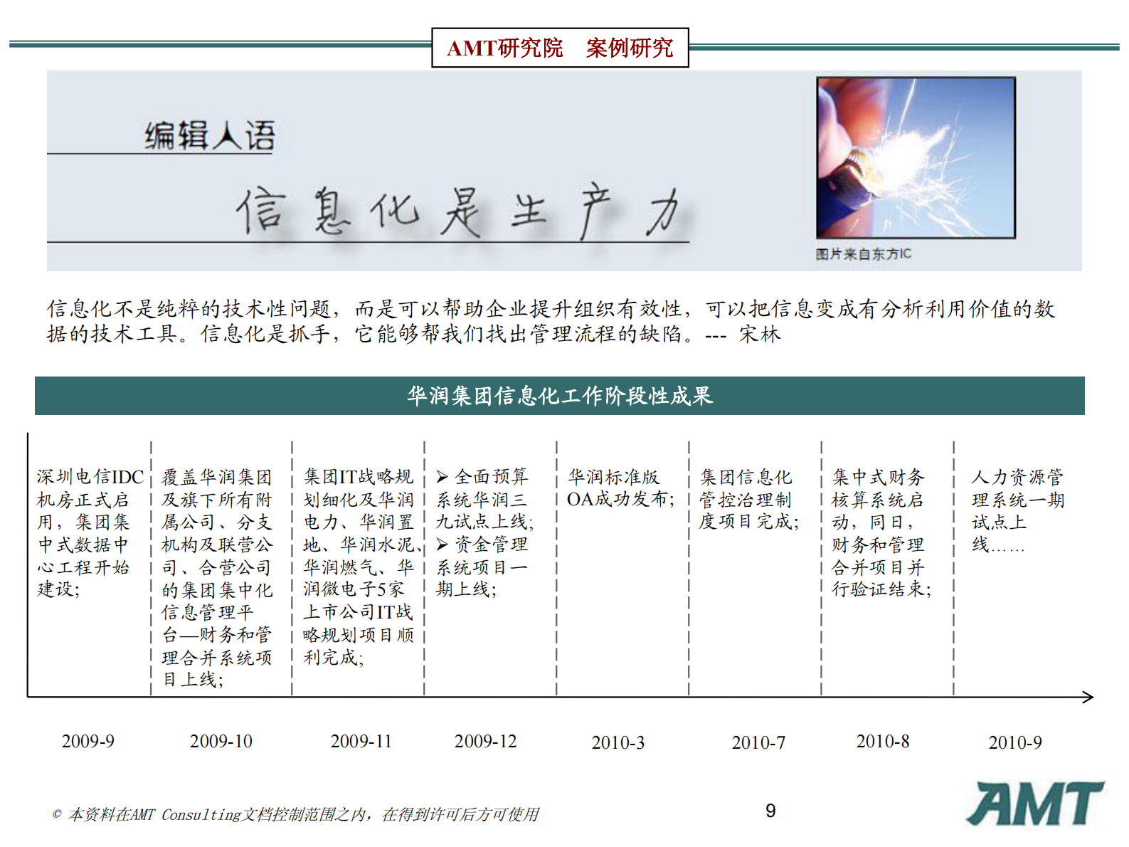 AMT咨询信息化标杆案例研究：华润的管理信息化研究2010 第9页