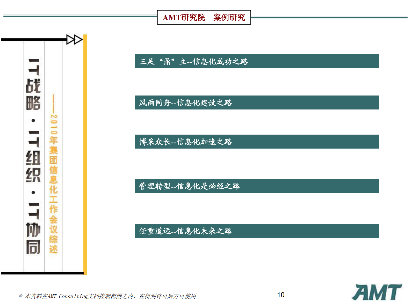 AMT咨询信息化标杆案例研究：华润的管理信息化研究2010 第10页