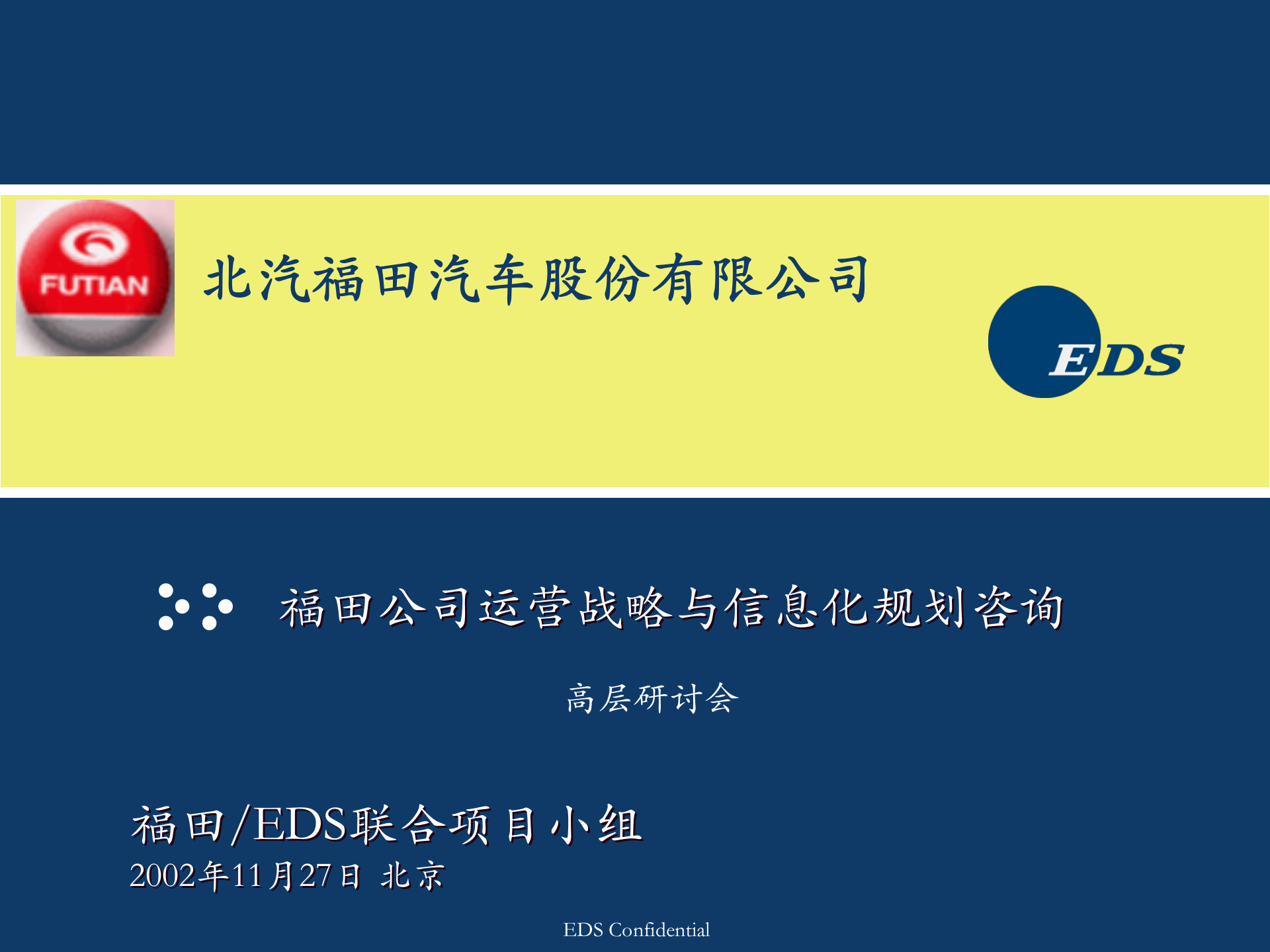 EDS--福田汽车公司运营运营模式与管控报告 第1页