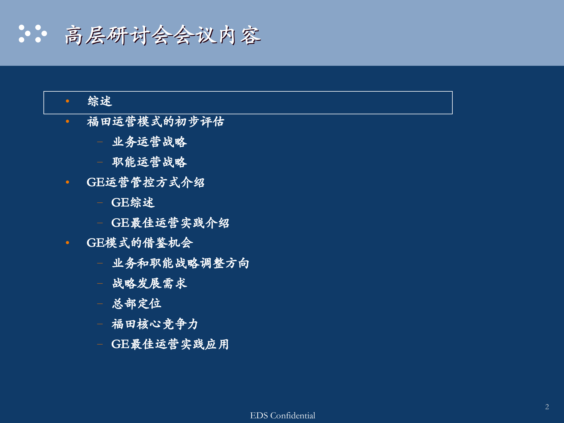 EDS--福田汽车公司运营运营模式与管控报告 第2页