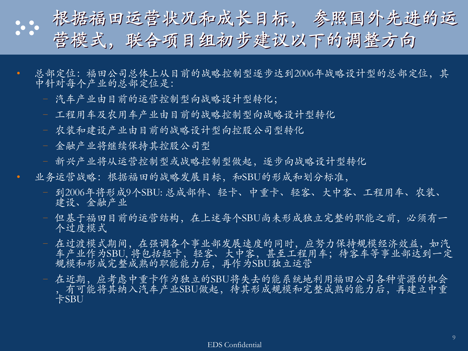 EDS--福田汽车公司运营运营模式与管控报告 第9页