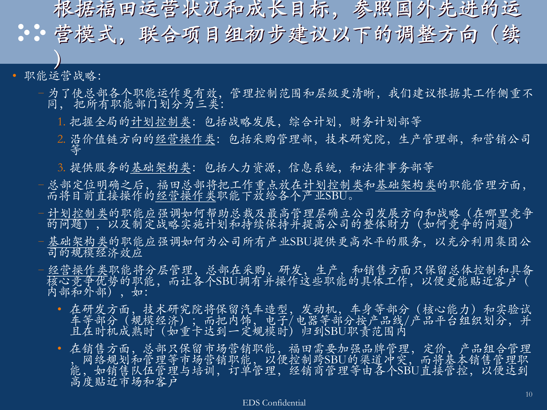 EDS--福田汽车公司运营运营模式与管控报告 第10页