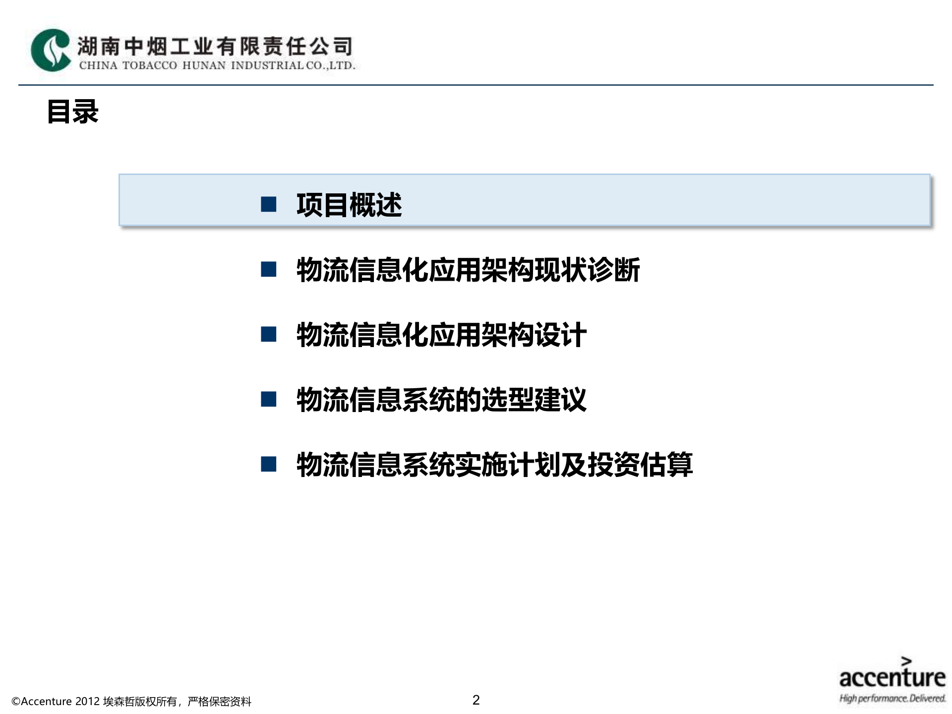 HNTI-物流信息化应用架构设计方案_v1.3 第2页