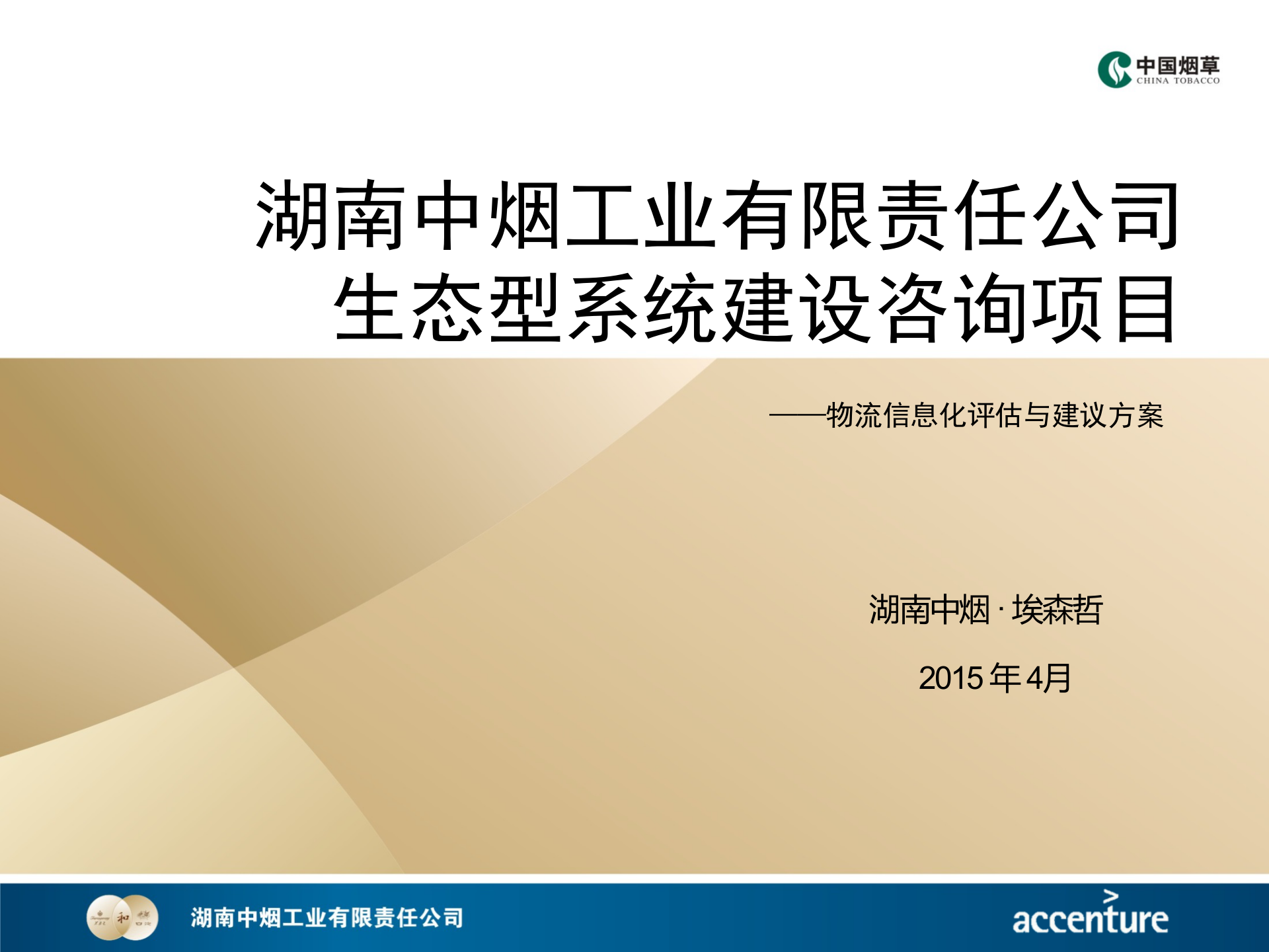 HNZY-ECO-XXH-物流信息化评估与建议方案-V2.0-20150407 第1页