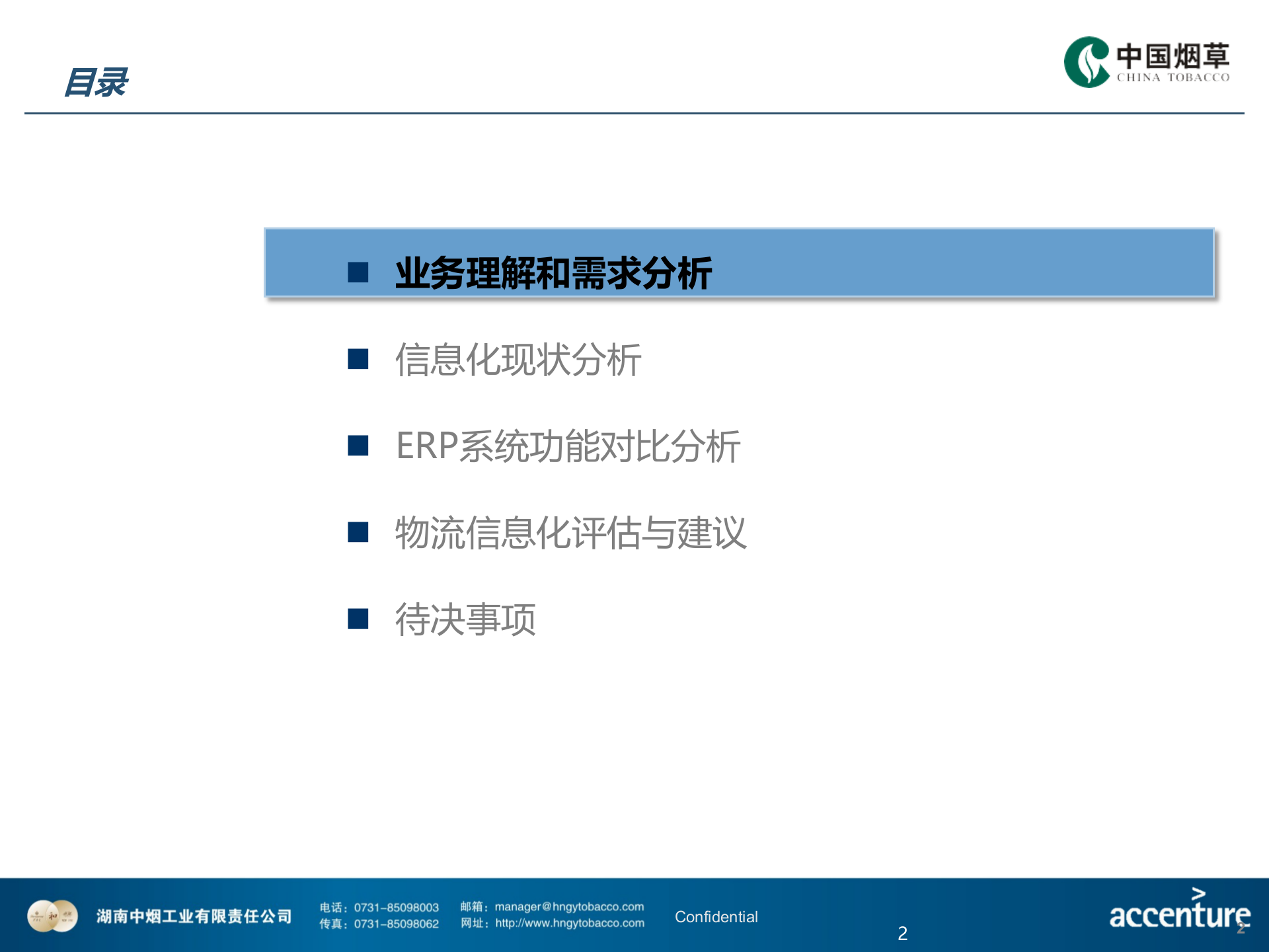 HNZY-ECO-XXH-物流信息化评估与建议方案-V2.0-20150407 第2页