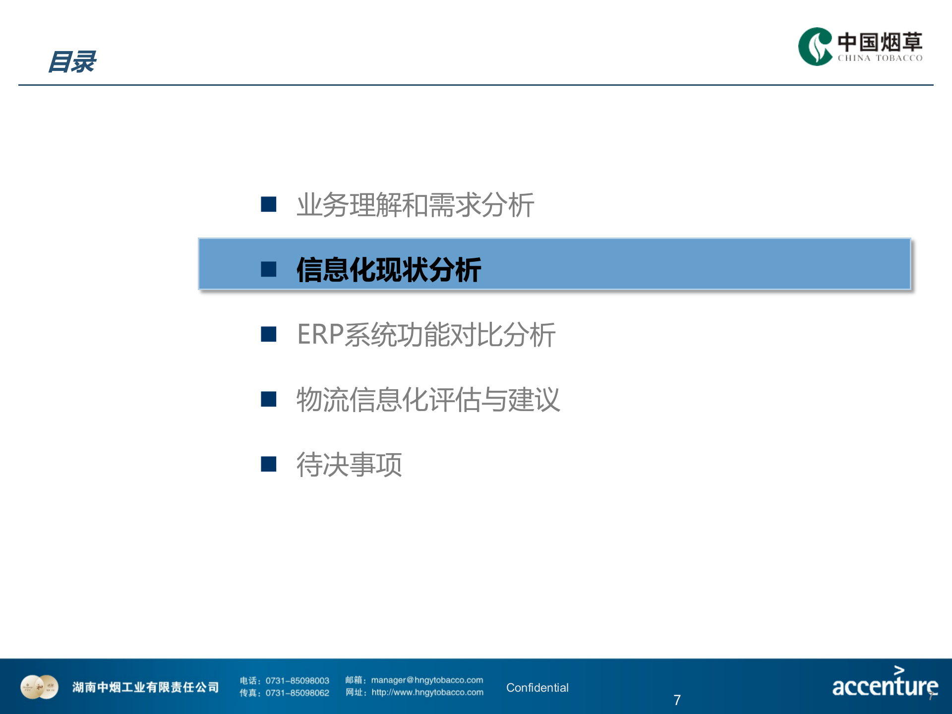HNZY-ECO-XXH-物流信息化评估与建议方案-V2.0-20150407 第7页