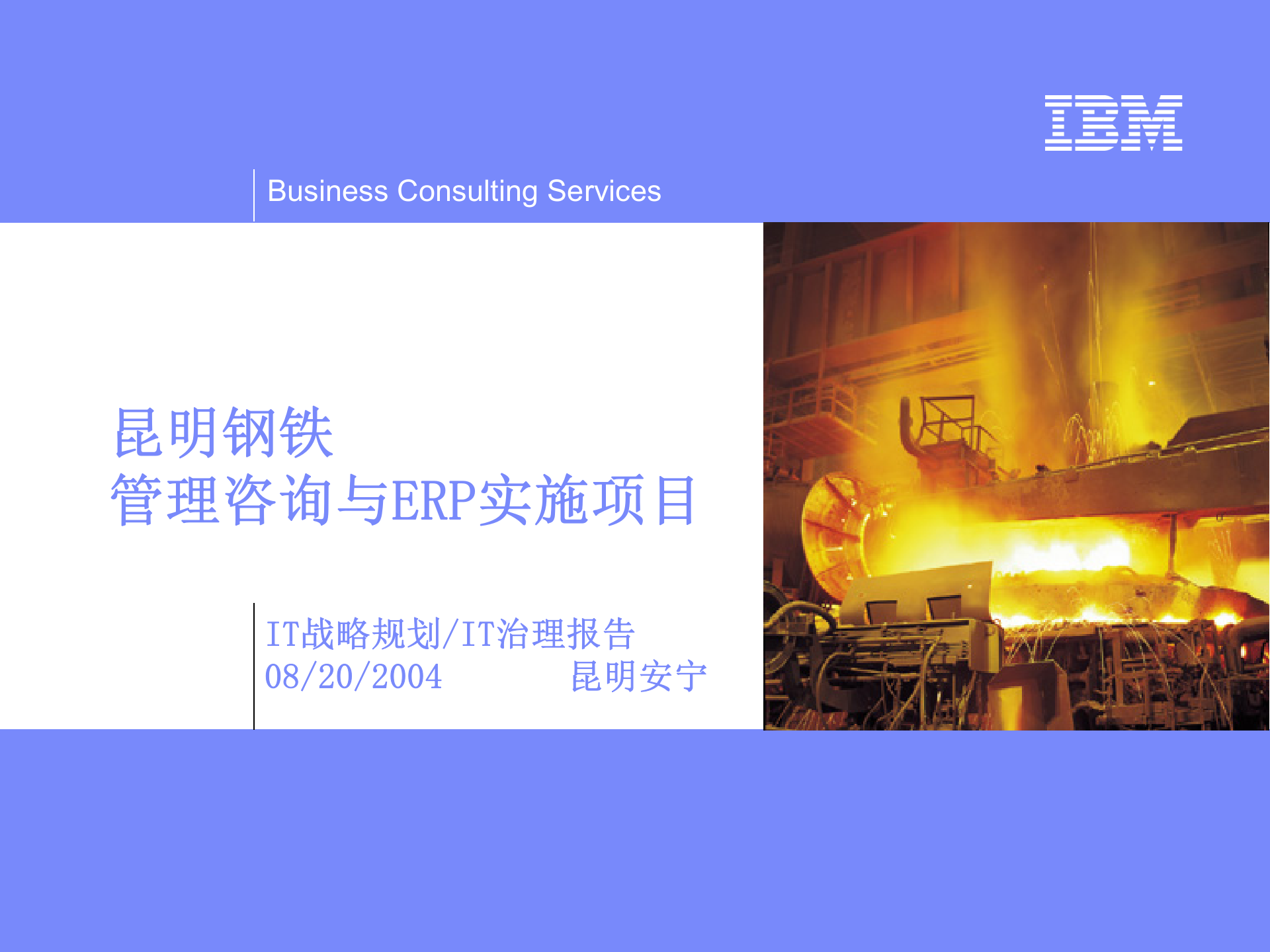 IBM_昆明钢铁信息化规划及治理报告 第1页