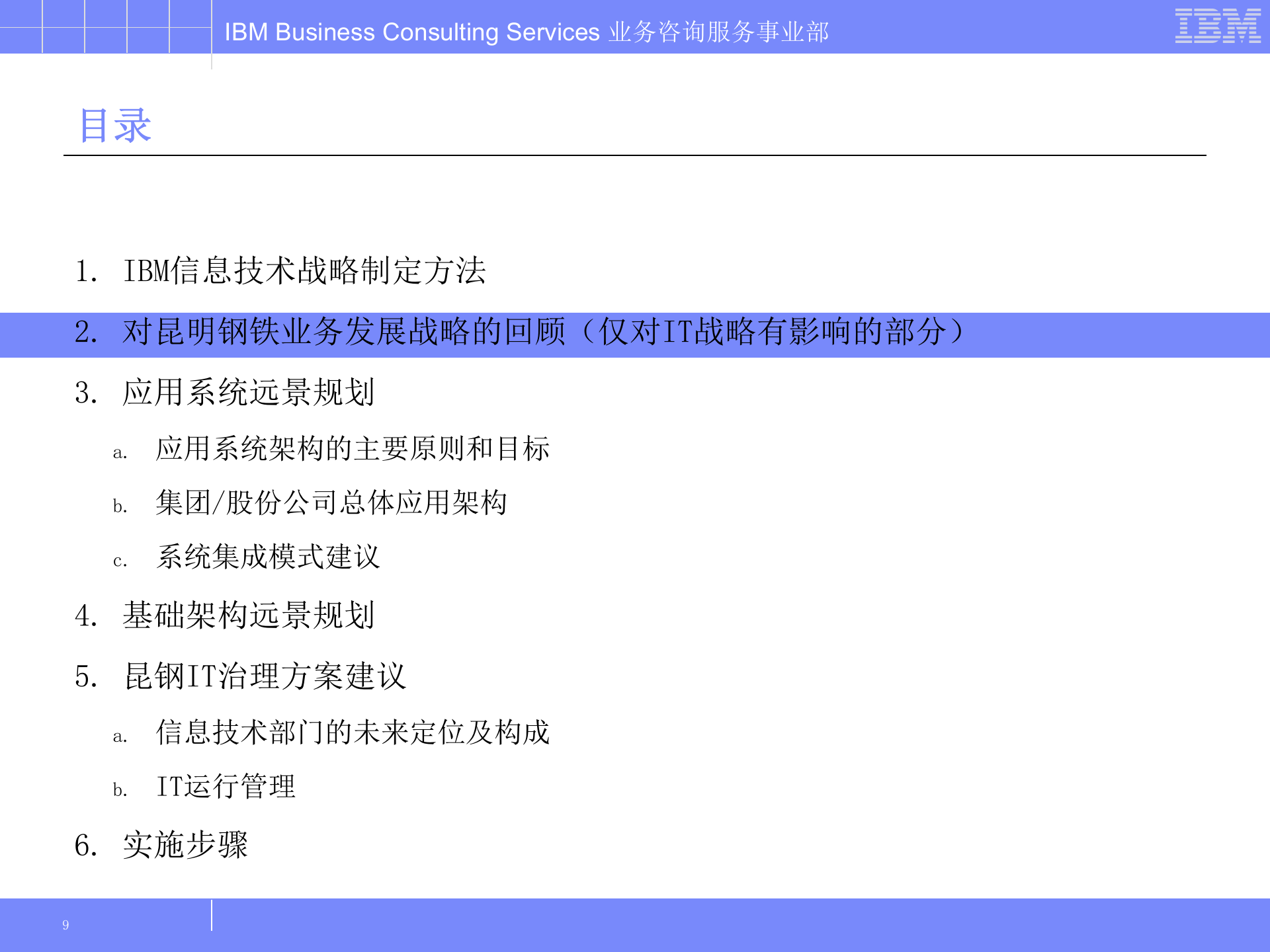 IBM_昆明钢铁信息化规划及治理报告 第9页
