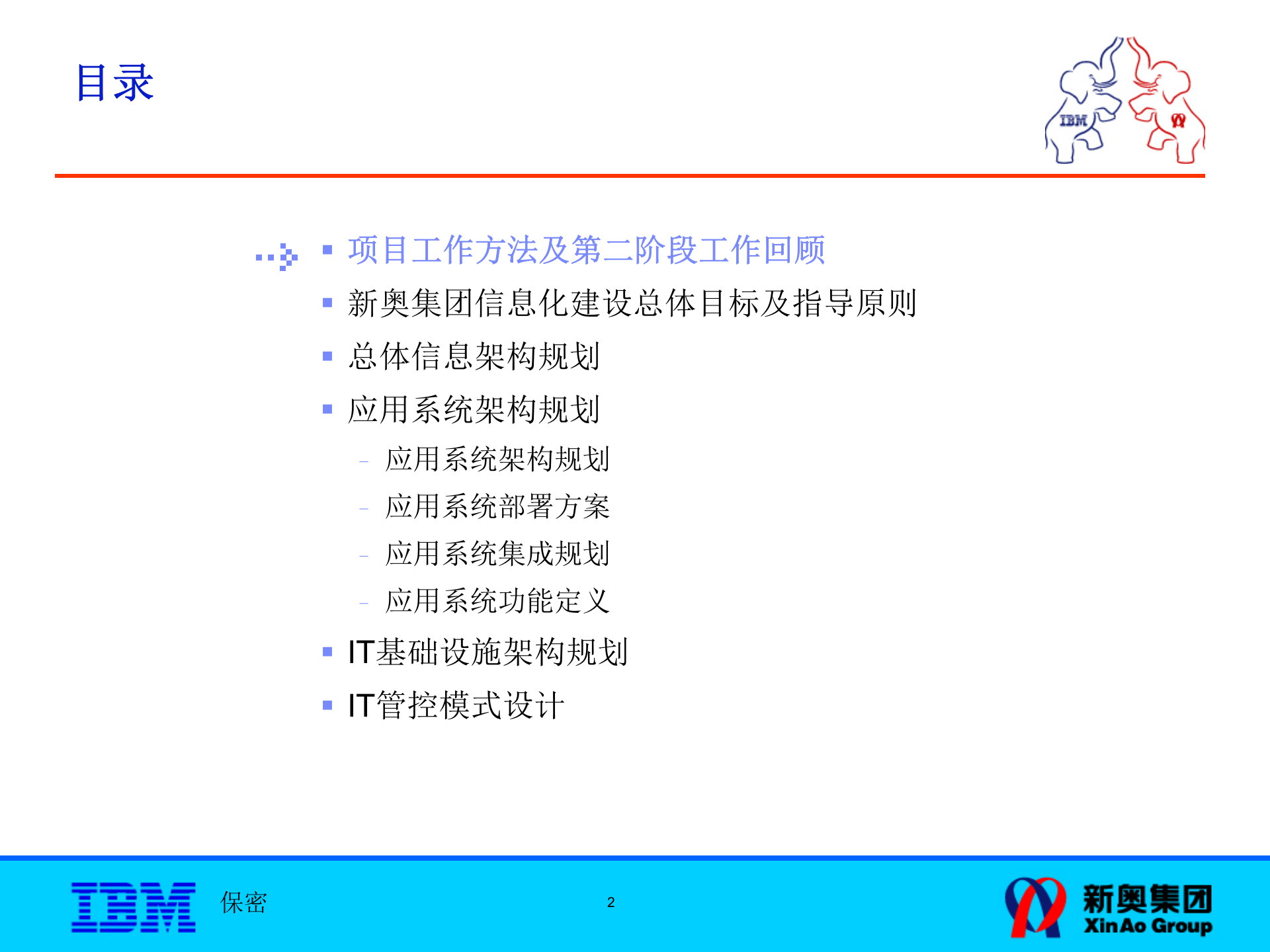 P2_ITSP新奥IT战略规划-架构设计报告 第2页