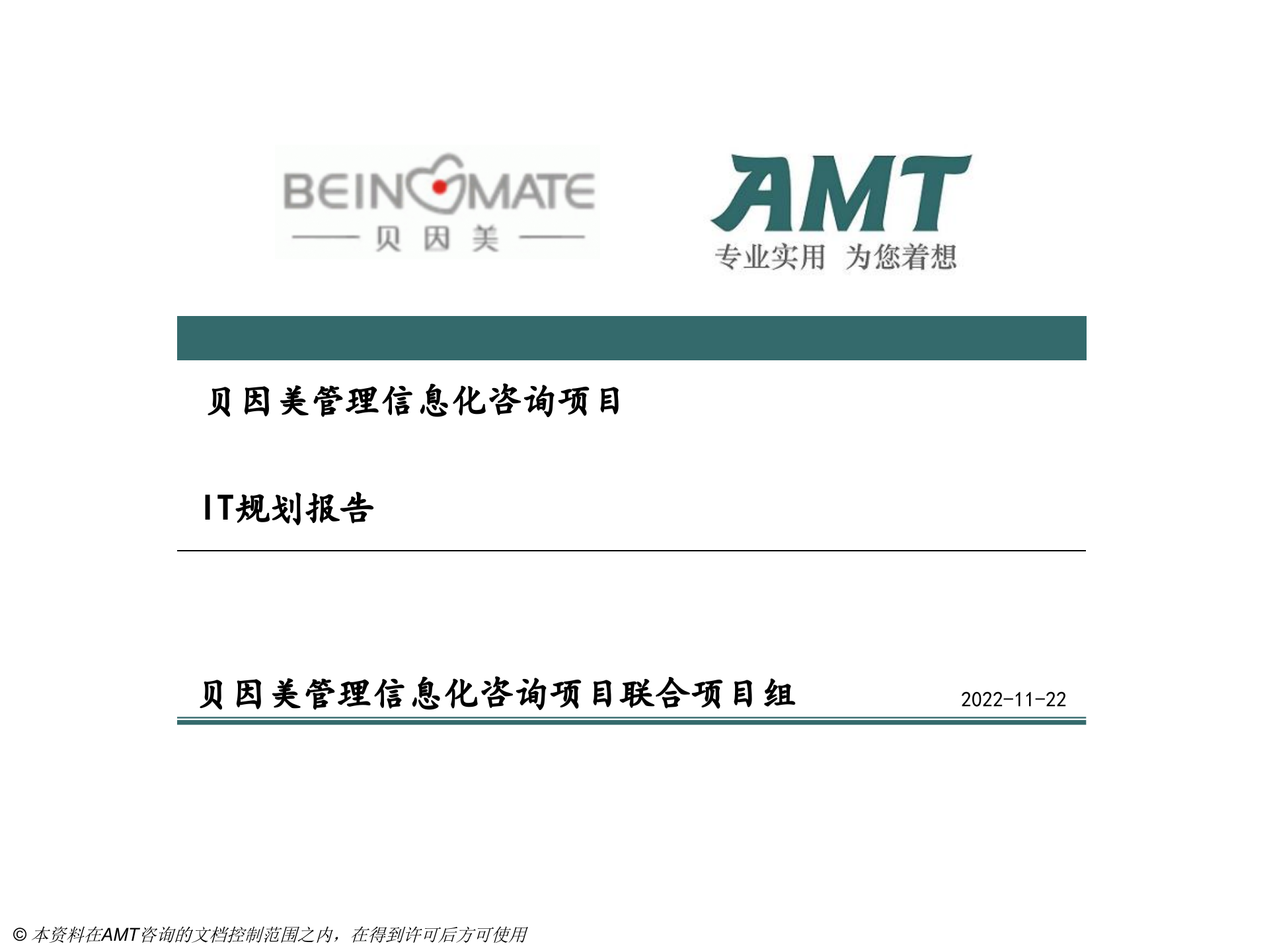 贝因美_管理信息化项目_IT规划报告V2.3 第1页