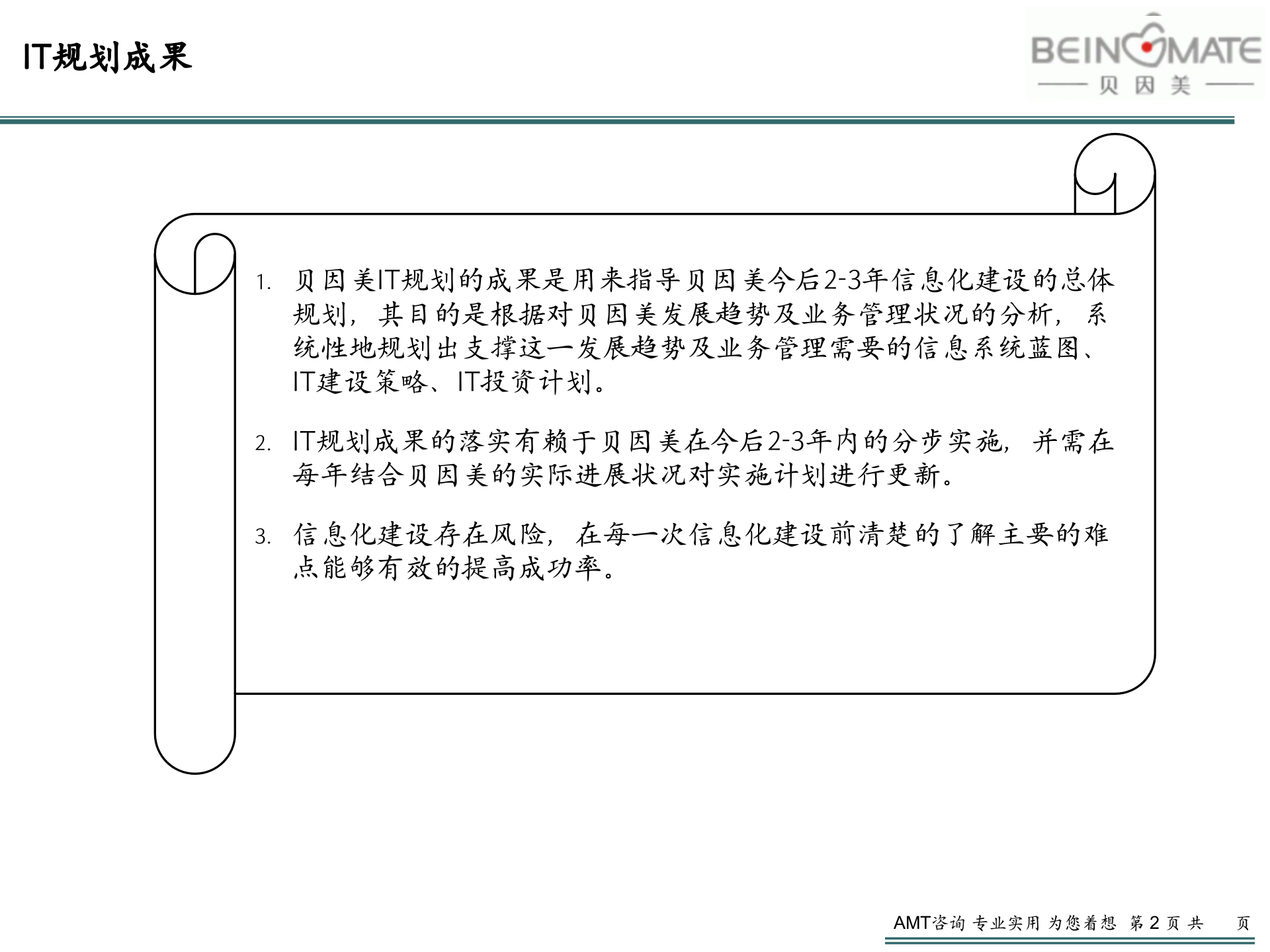 贝因美_管理信息化项目_IT规划报告V2.3 第2页