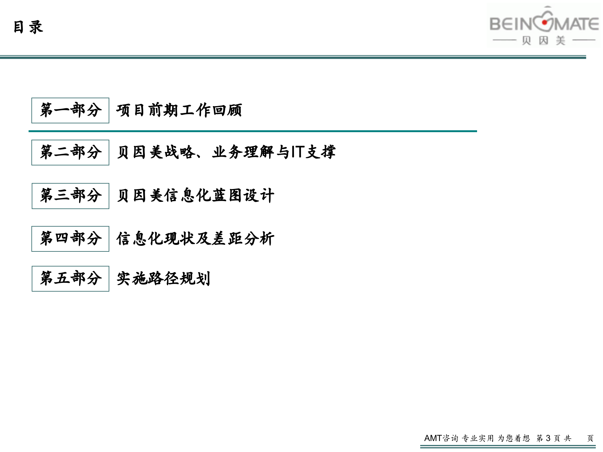 贝因美_管理信息化项目_IT规划报告V2.3 第3页