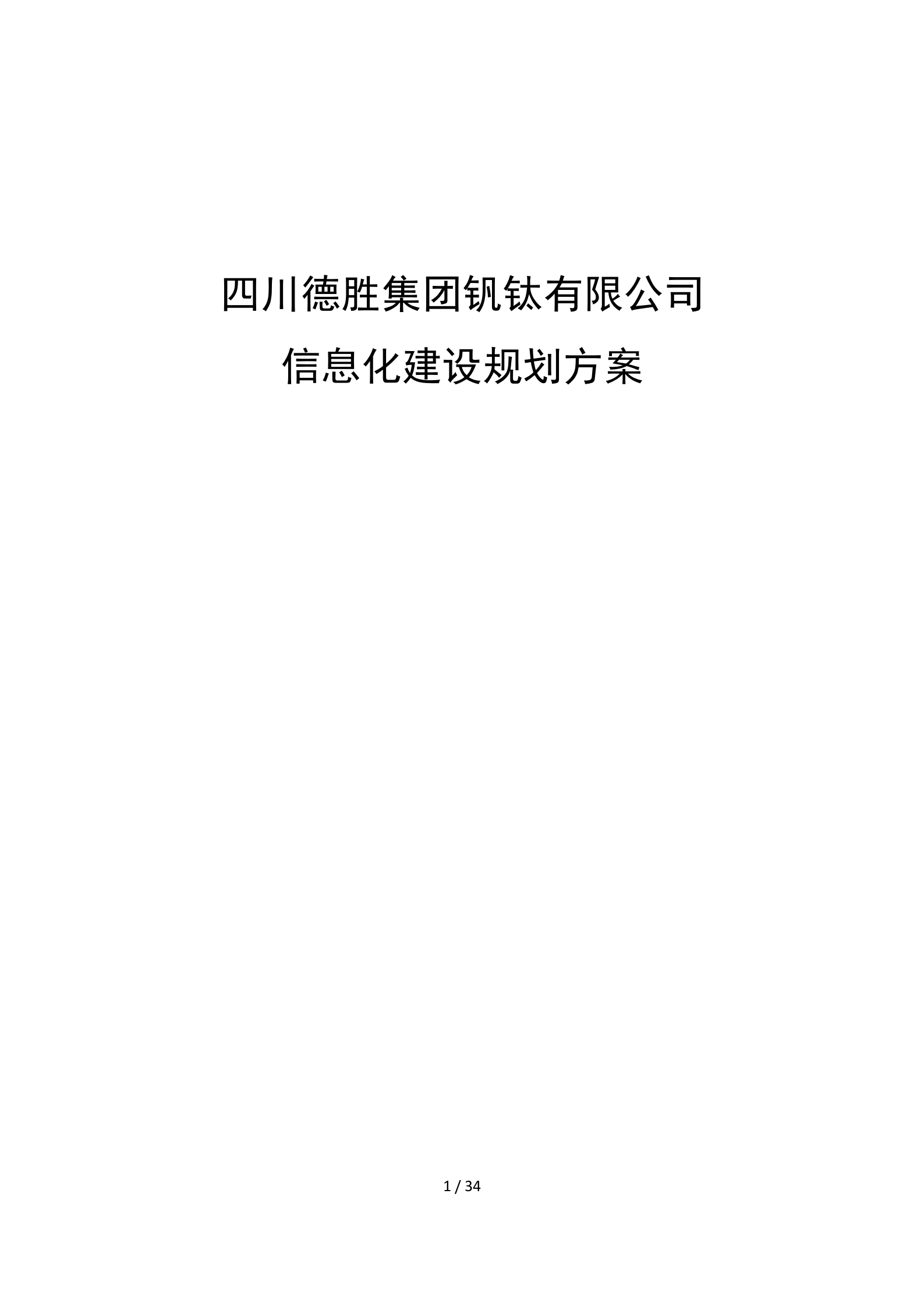 德胜-四川德胜集团钒钛有限公司信息化建设规划方案20171026 第1页