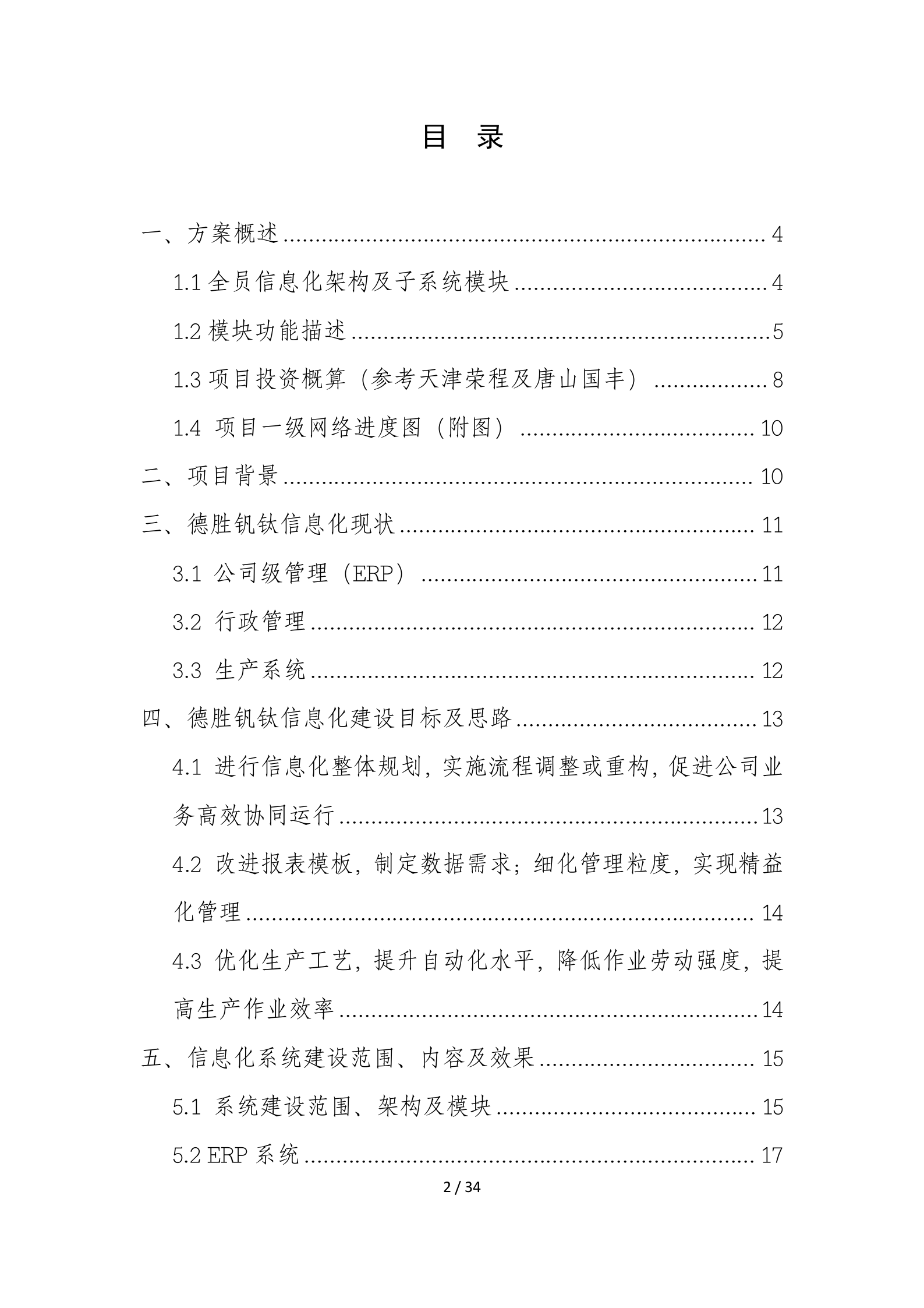 德胜-四川德胜集团钒钛有限公司信息化建设规划方案20171026 第2页