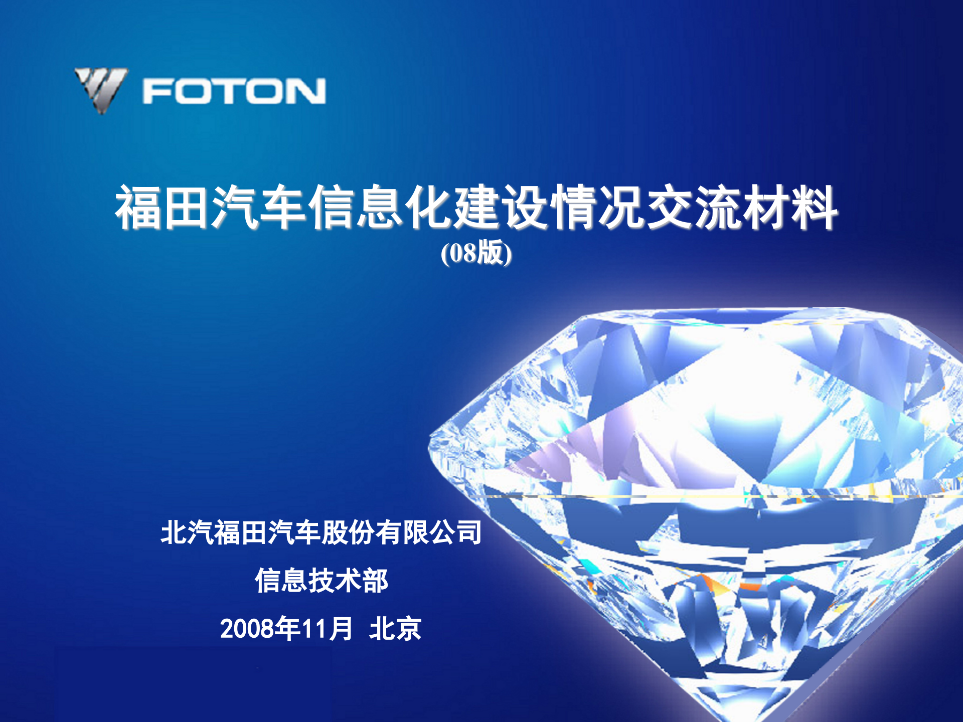 福田汽车信息化建设情况交流材料 第1页