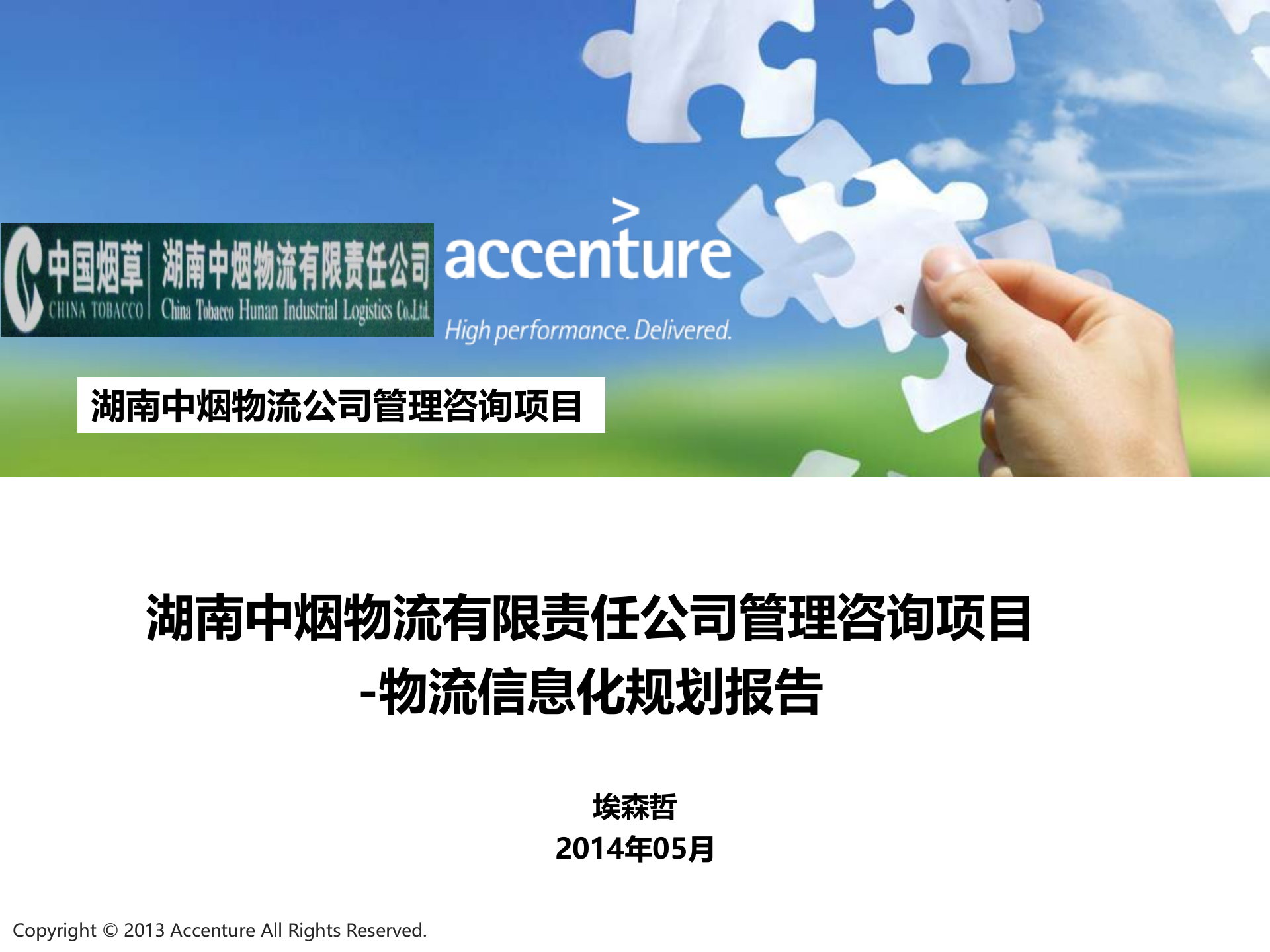 湖南中烟物流有限责任公司管理咨询项目-信息化规划2.0 第1页