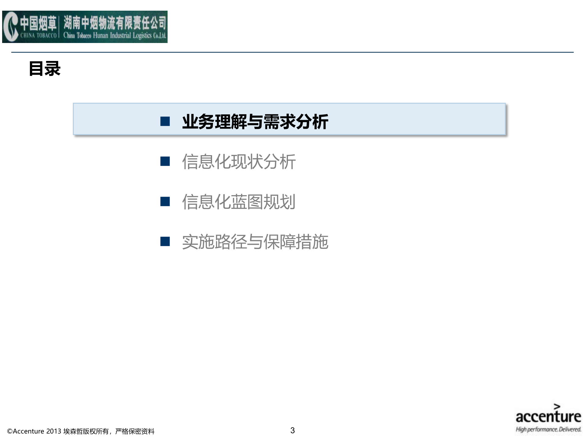 湖南中烟物流有限责任公司管理咨询项目-信息化规划2.0 第3页